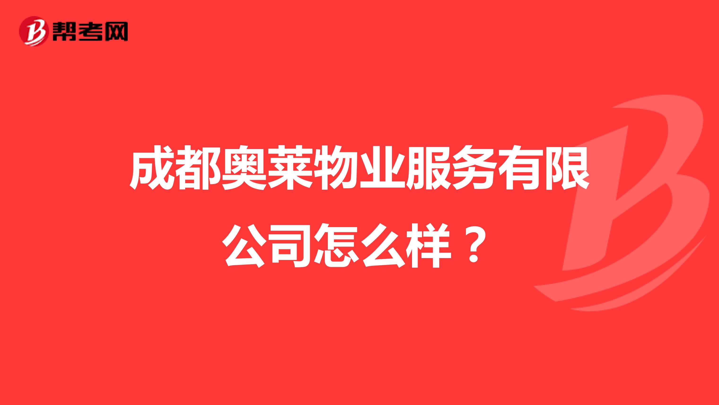 成都奥莱物业服务有限公司怎么样？