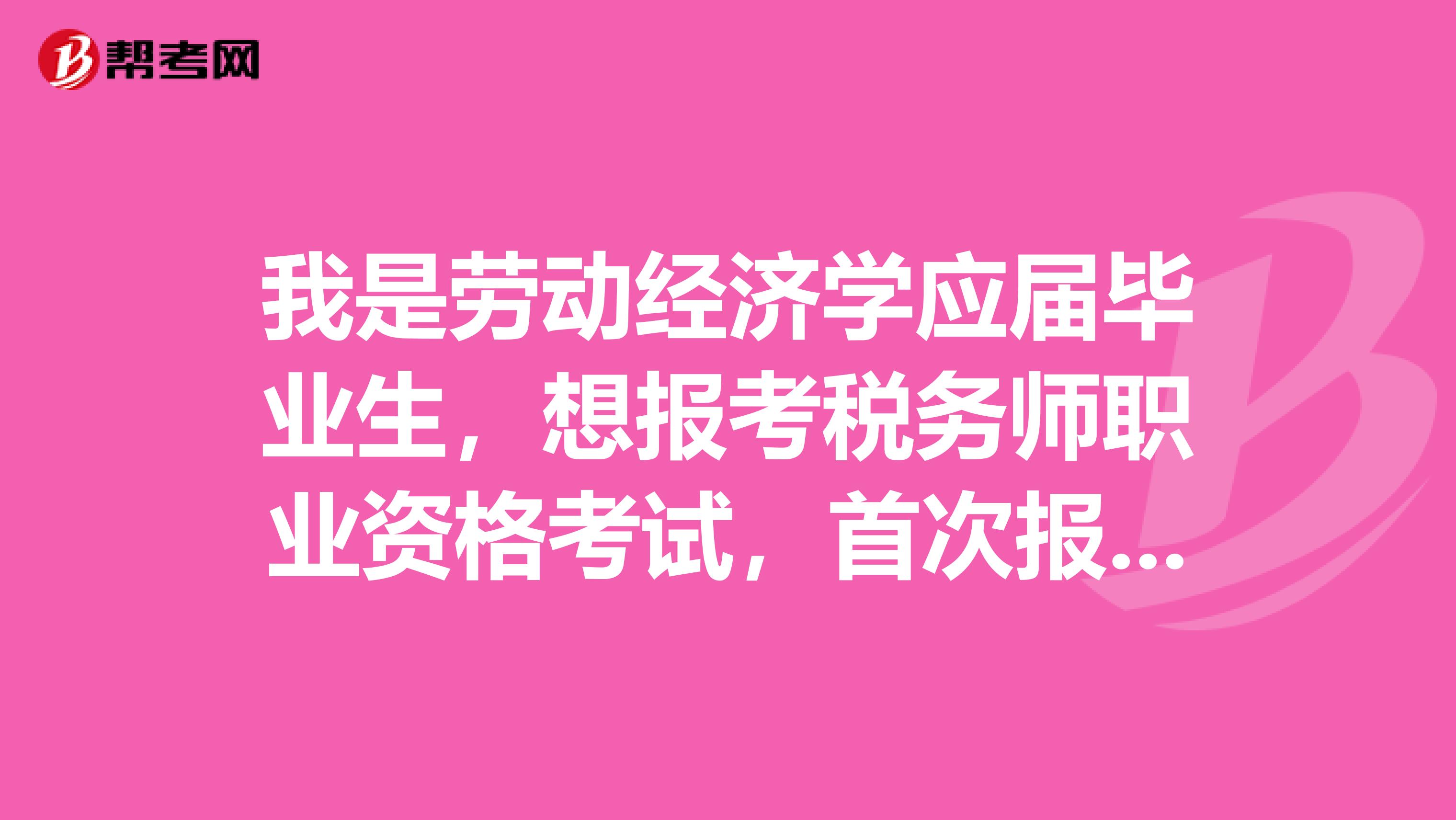 我是劳动经济学应届毕业生，想报考税务师职业资格考试，首次报考是不是需要照片呀？