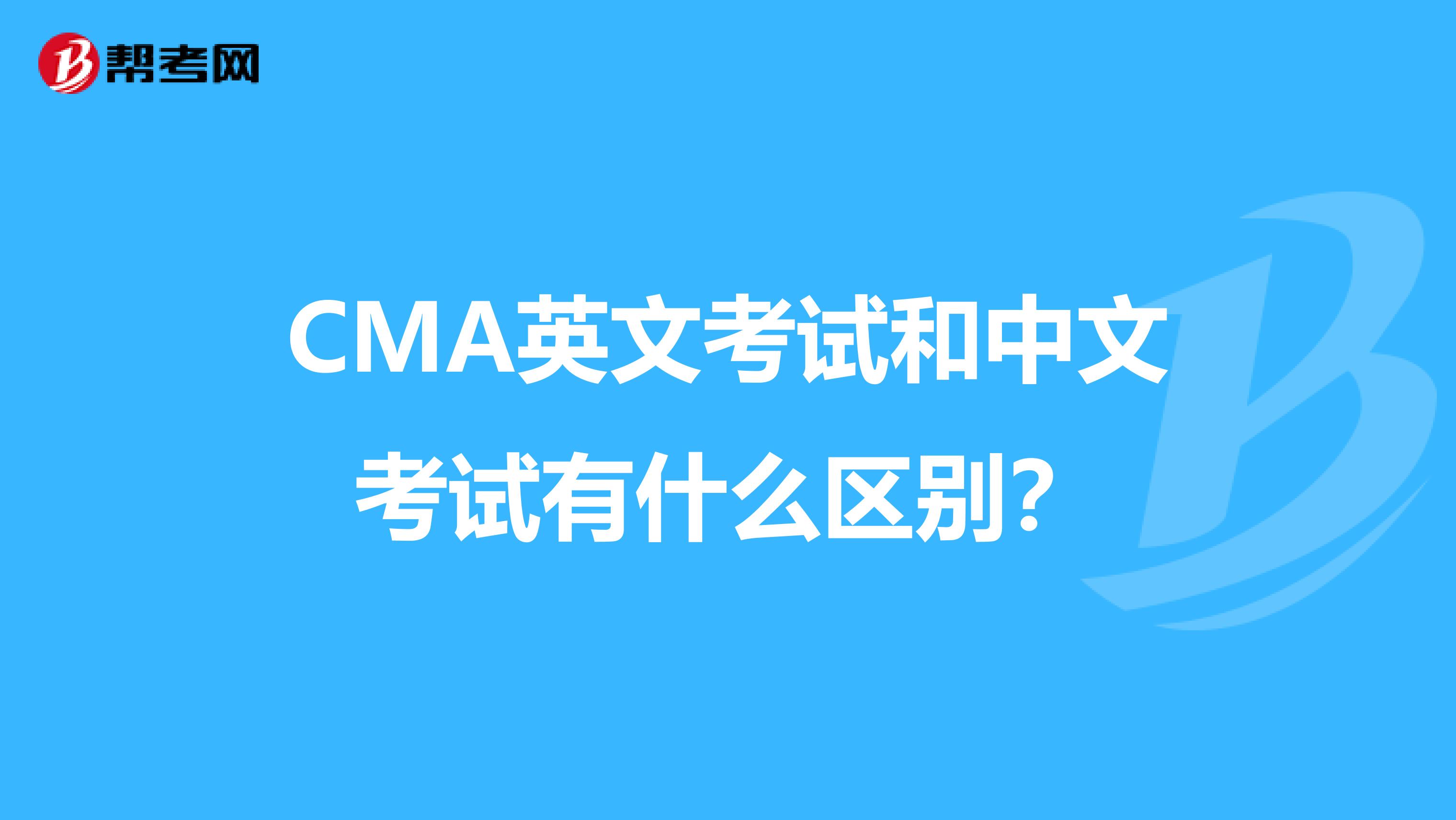 CMA英文考试和中文考试有什么区别？