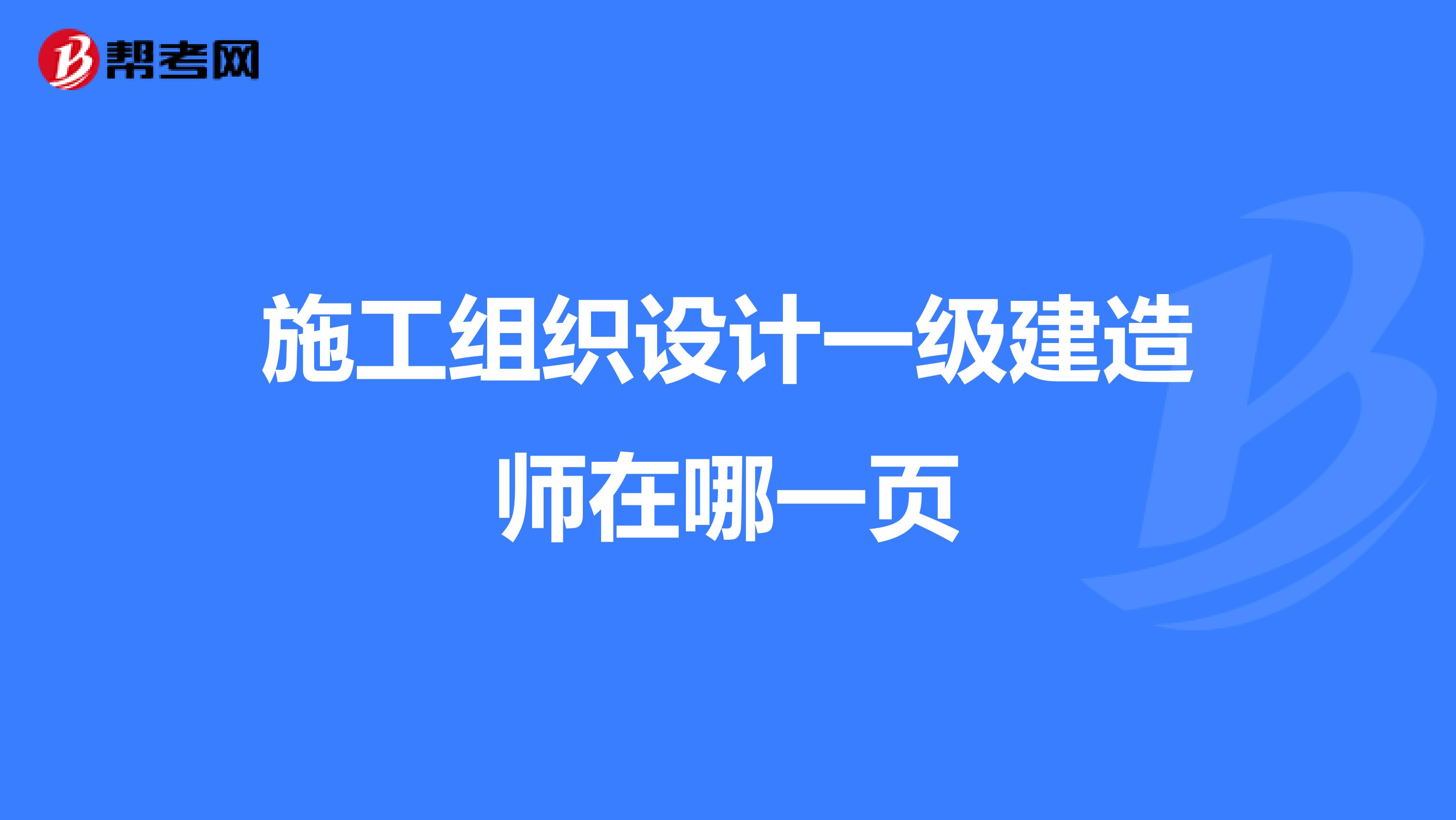 施工组织设计一级建造师在哪一页