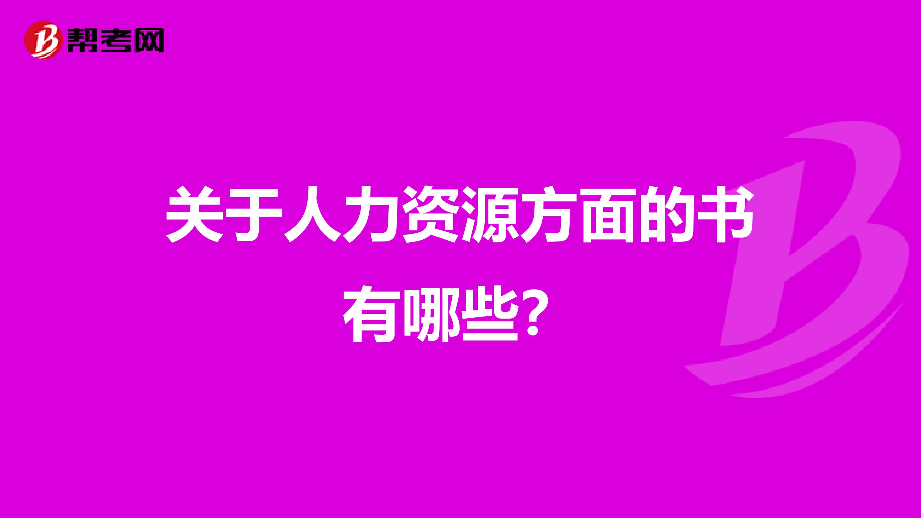 关于人力资源方面的书有哪些?