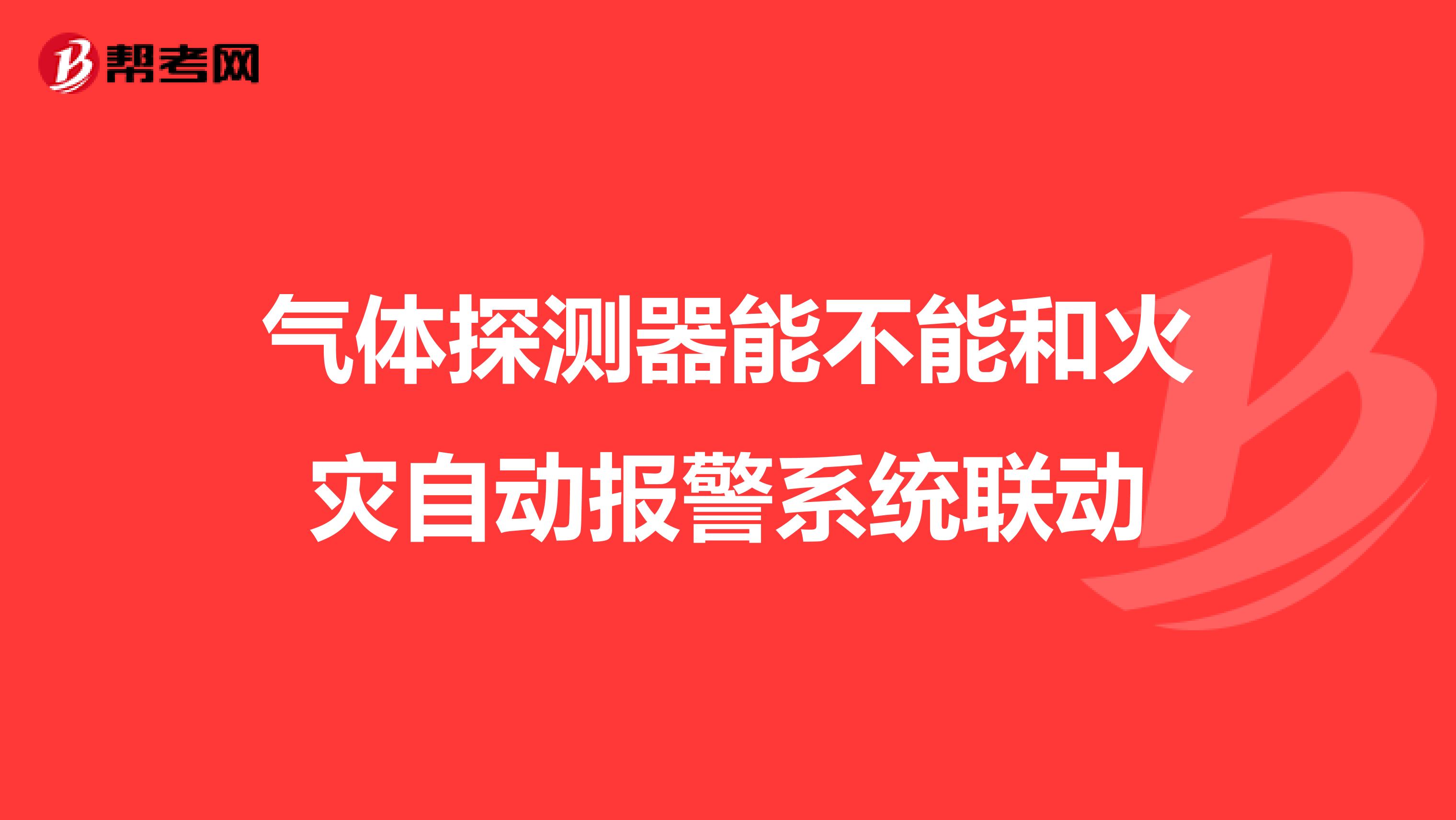 气体探测器能不能和火灾自动报警系统联动