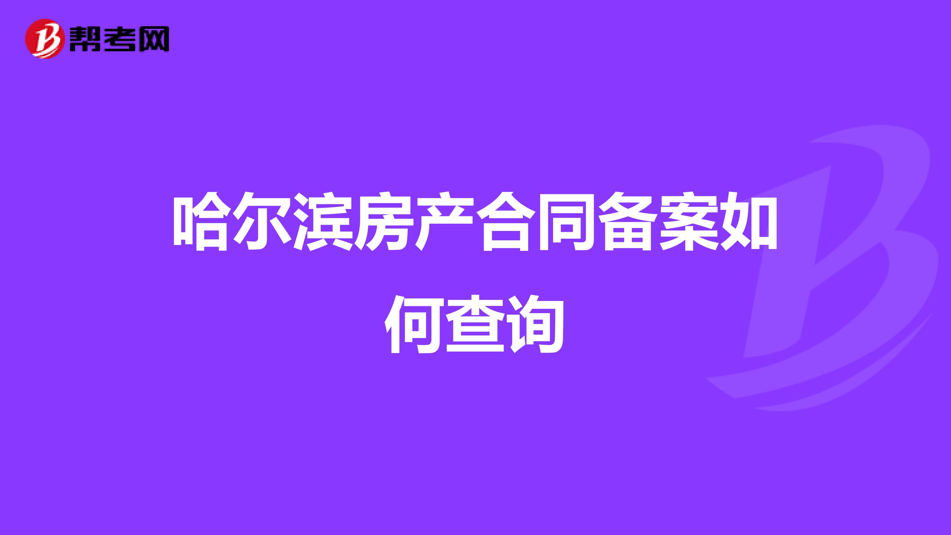 哈尔滨房产合同备案如何查询
