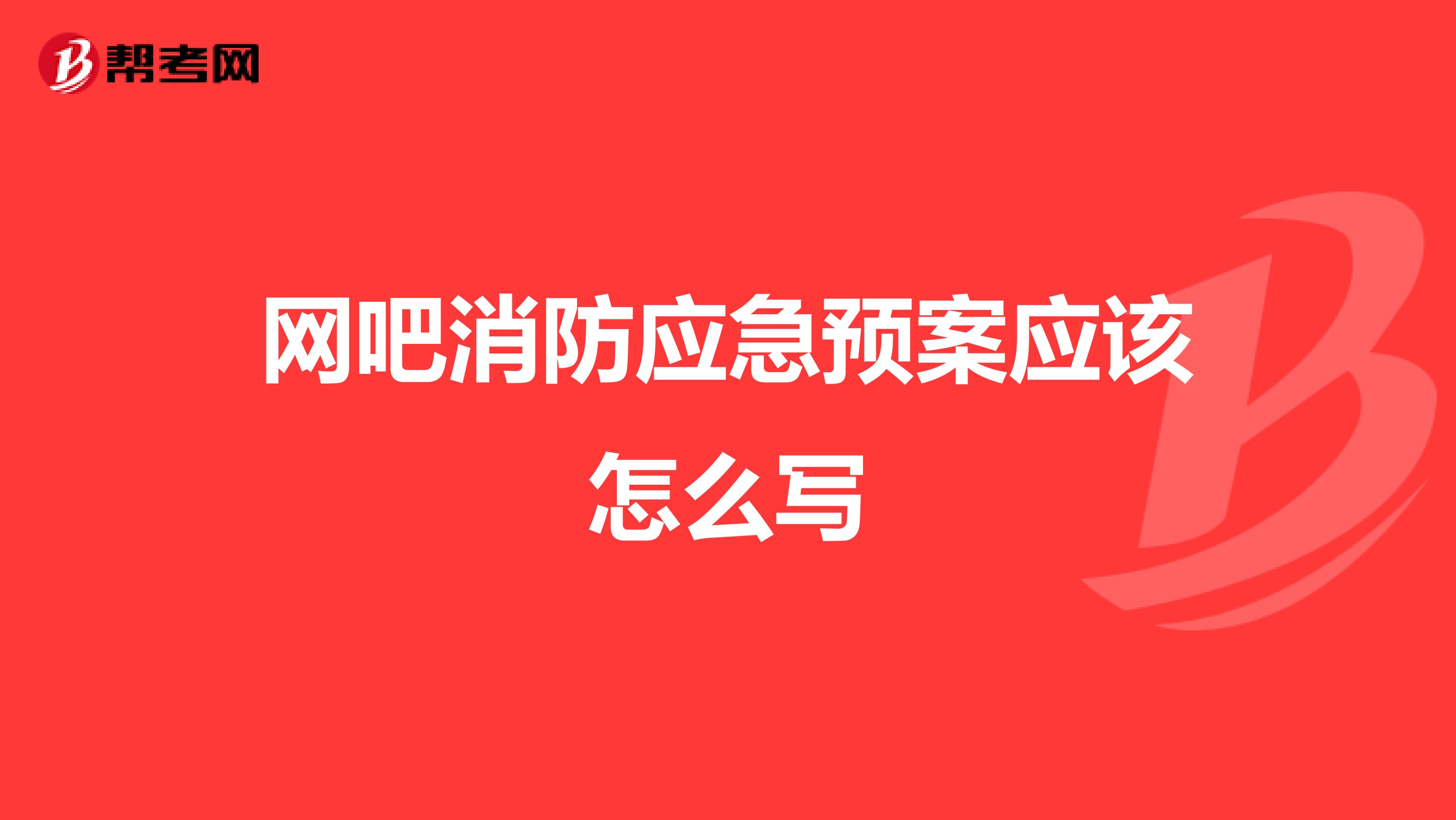 网吧消防应急预案应该怎么写