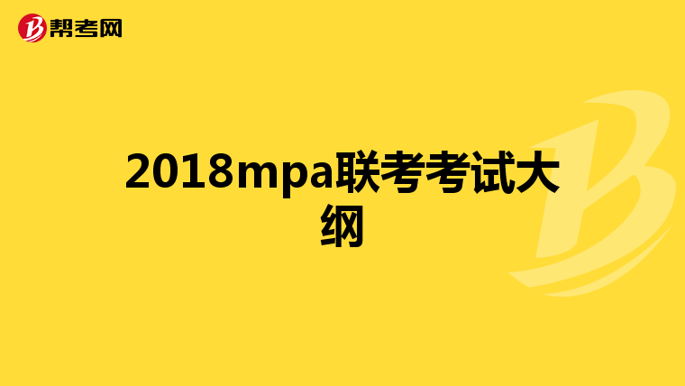 2018mpa联考考试大纲