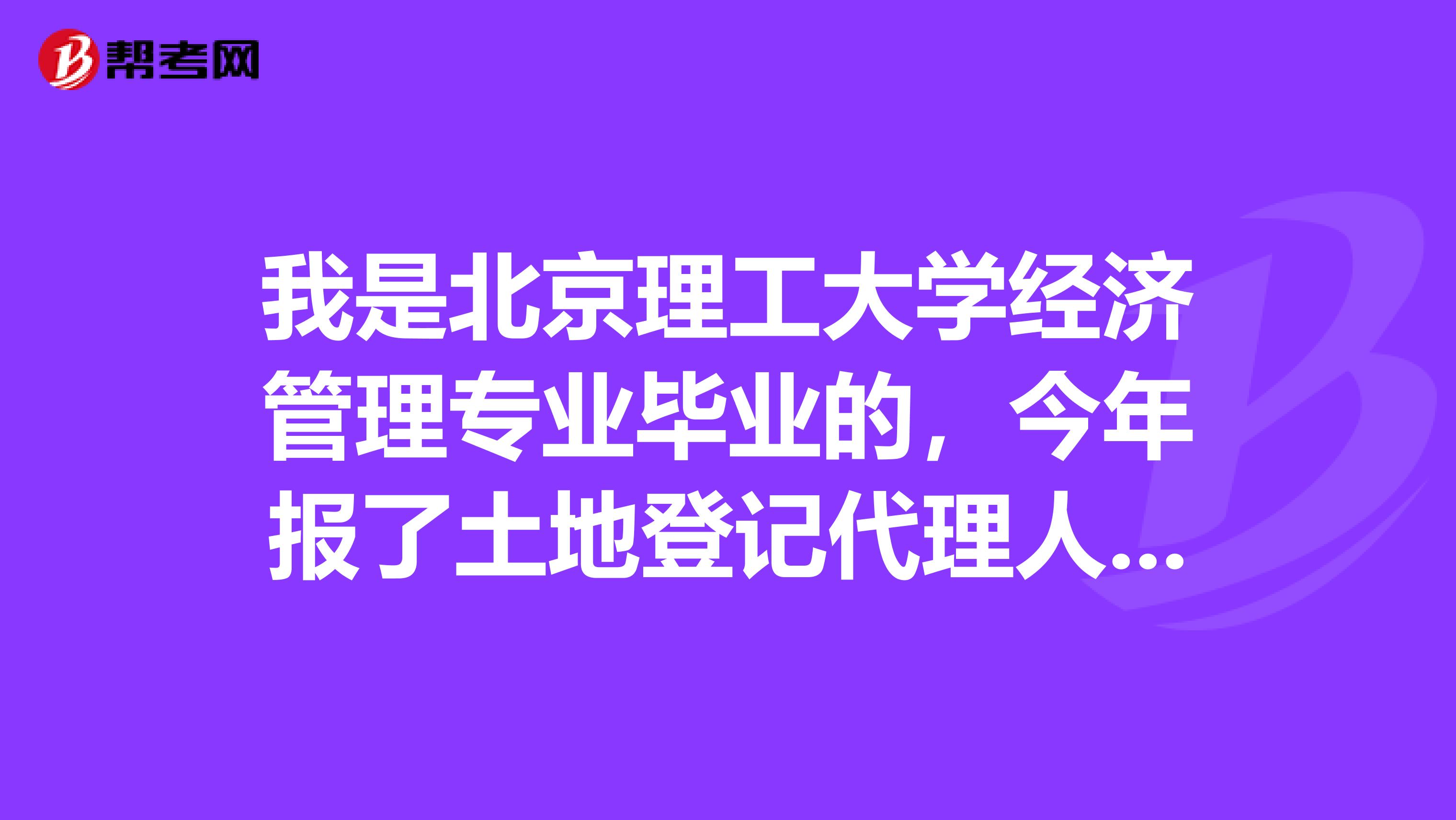 我是北京理工大学经济管理专业毕业的，今年报了土地登记代理人考试，这个考试具体有哪些科目呢？
