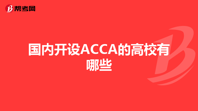 国内开设ACCA的高校有哪些