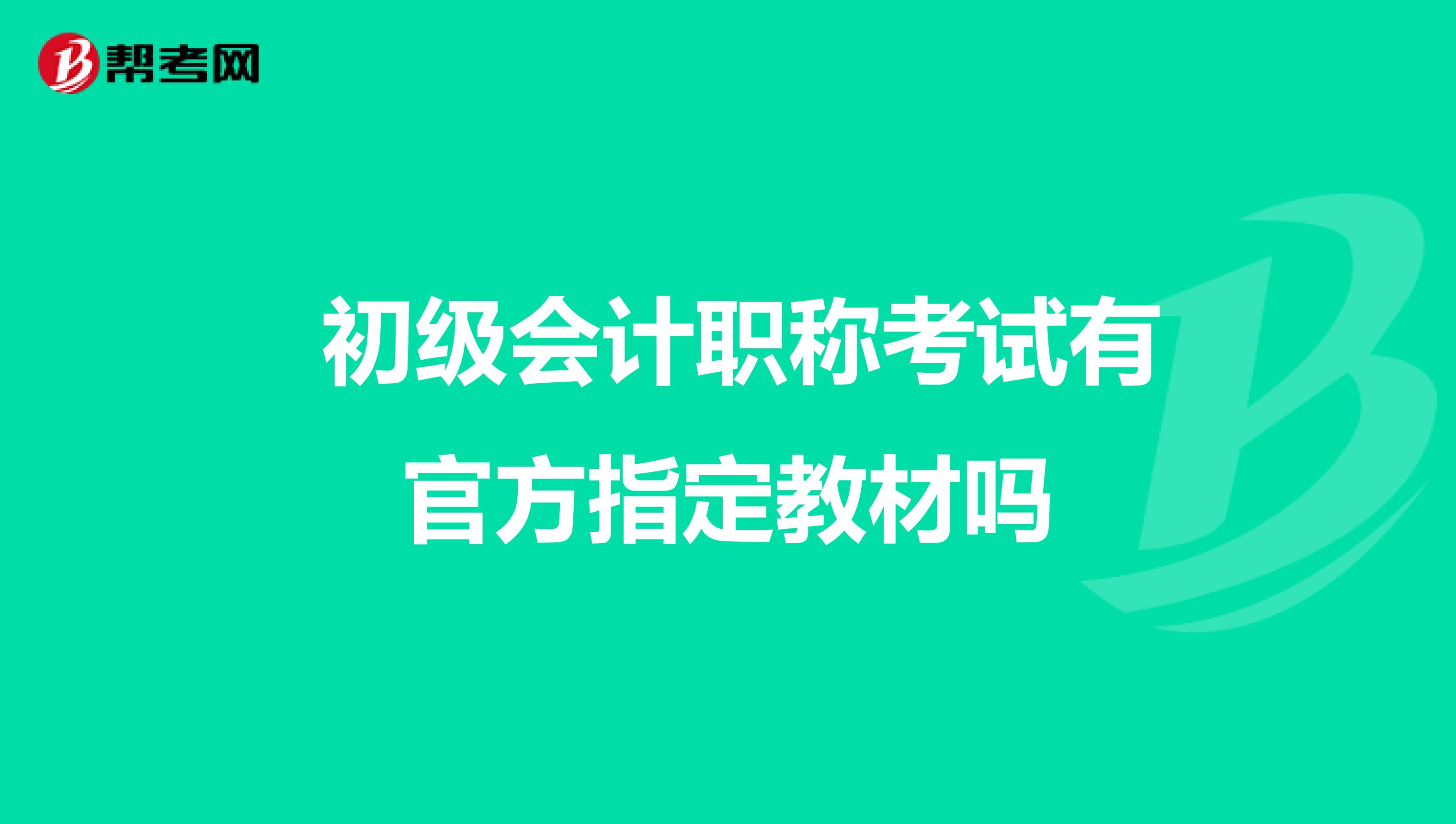初級會計職稱考試有官方指定教材嗎