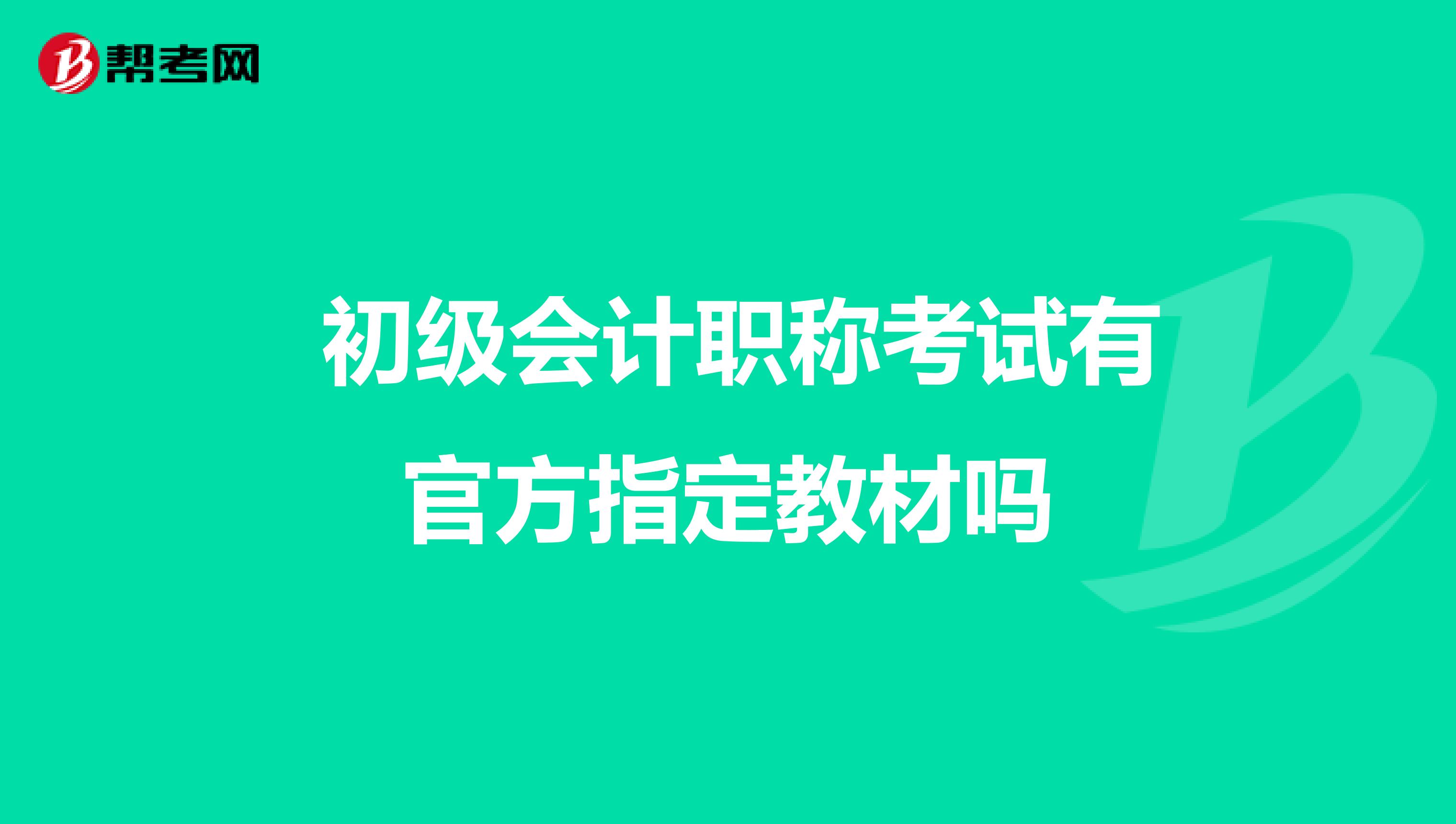  初级会计职称考试有官方指定教材吗