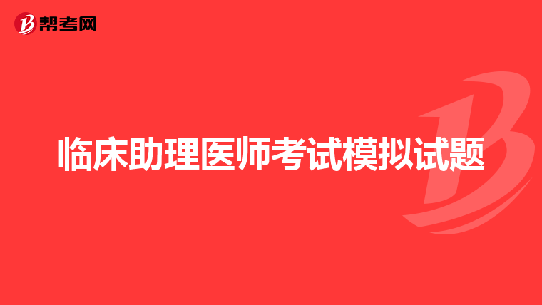 临床助理医师考试模拟试题