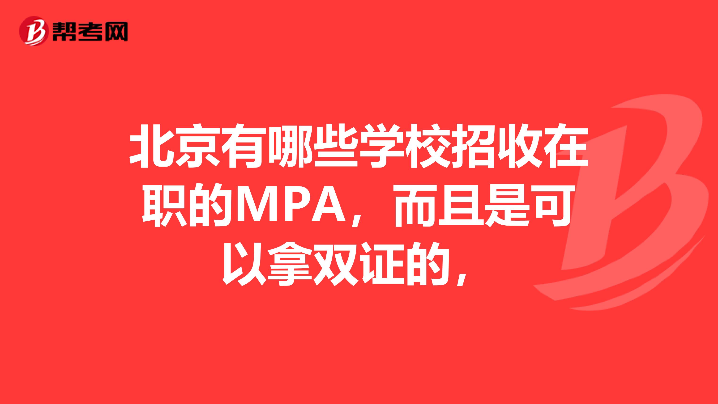 北京有哪些学校招收在职的MPA,而且是可以拿双证的,
