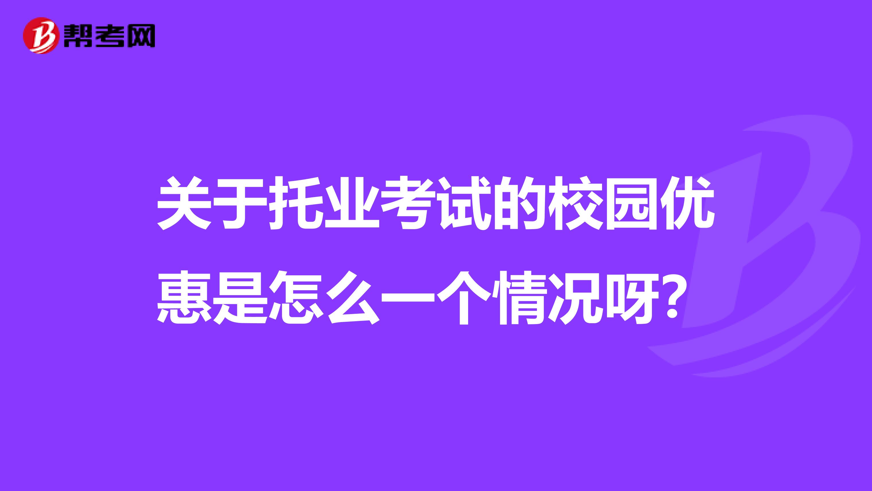 关于托业考试的校园优惠是怎么一个情况呀?