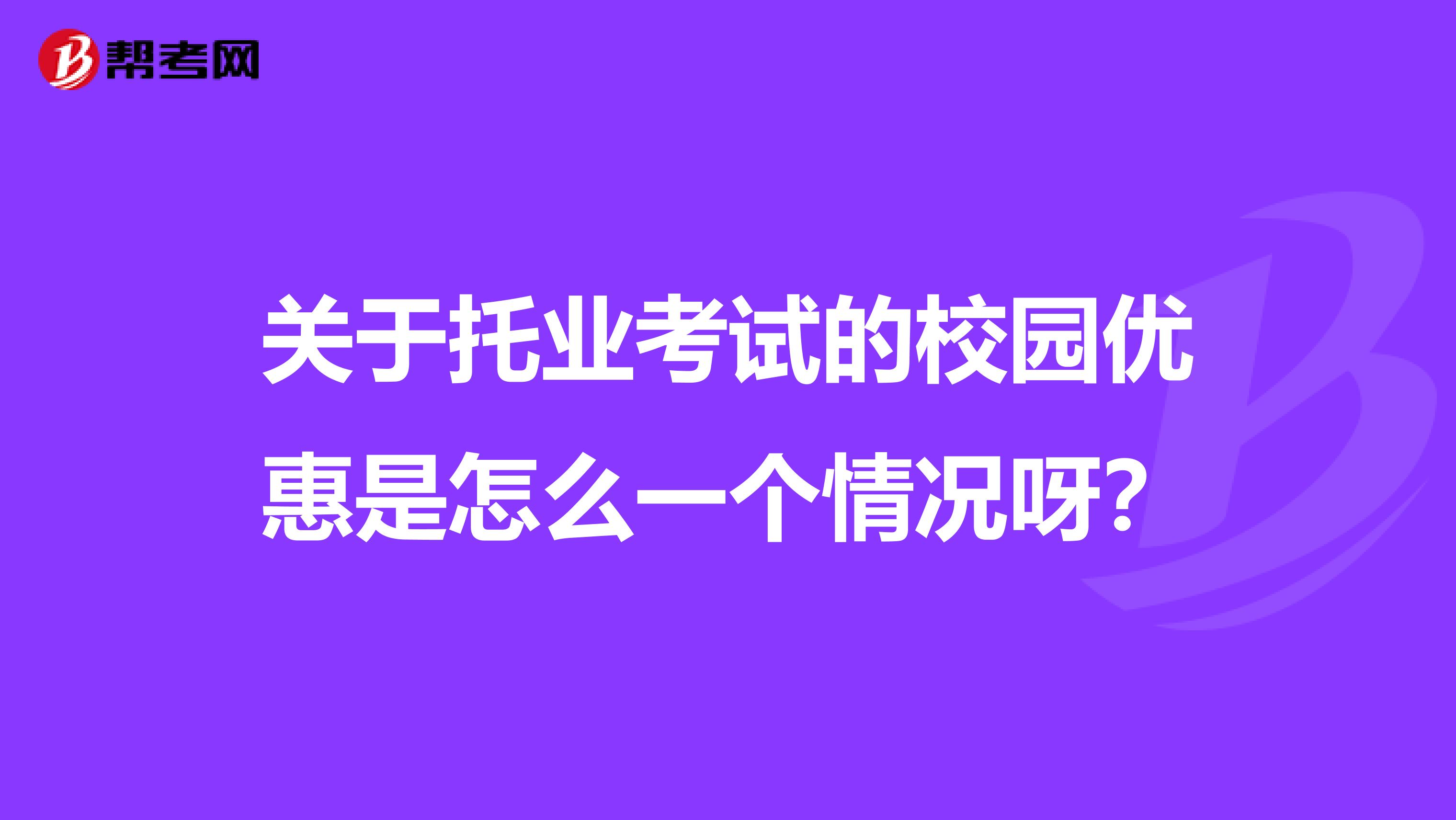 关于托业考试的校园优惠是怎么一个情况呀？