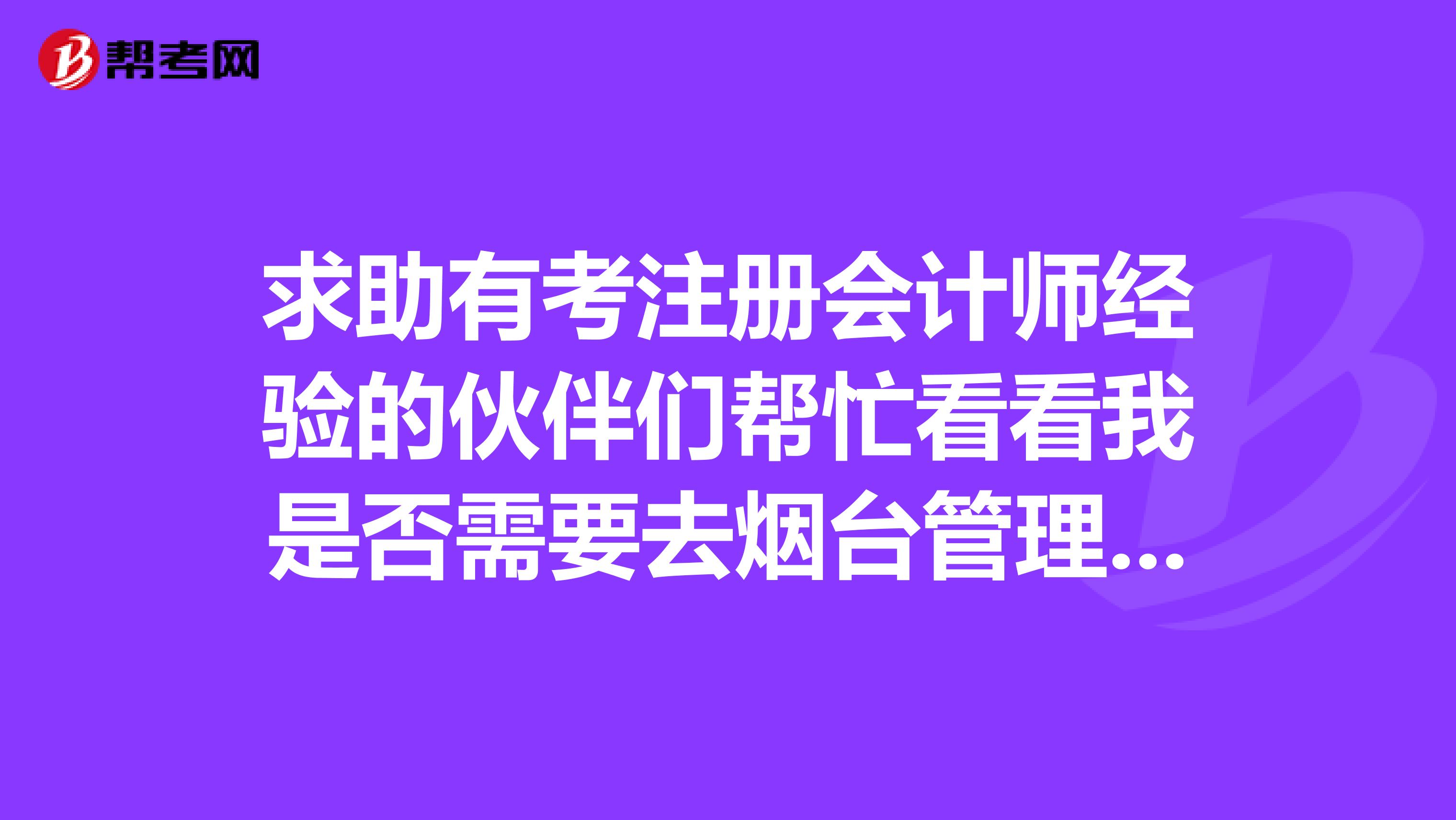 求助有考注冊(cè)會(huì)計(jì)師經(jīng)驗(yàn)的伙伴們幫忙看看我是否需要去煙臺(tái)管理處添加學(xué)歷信息?報(bào)名的時(shí)候忘填了