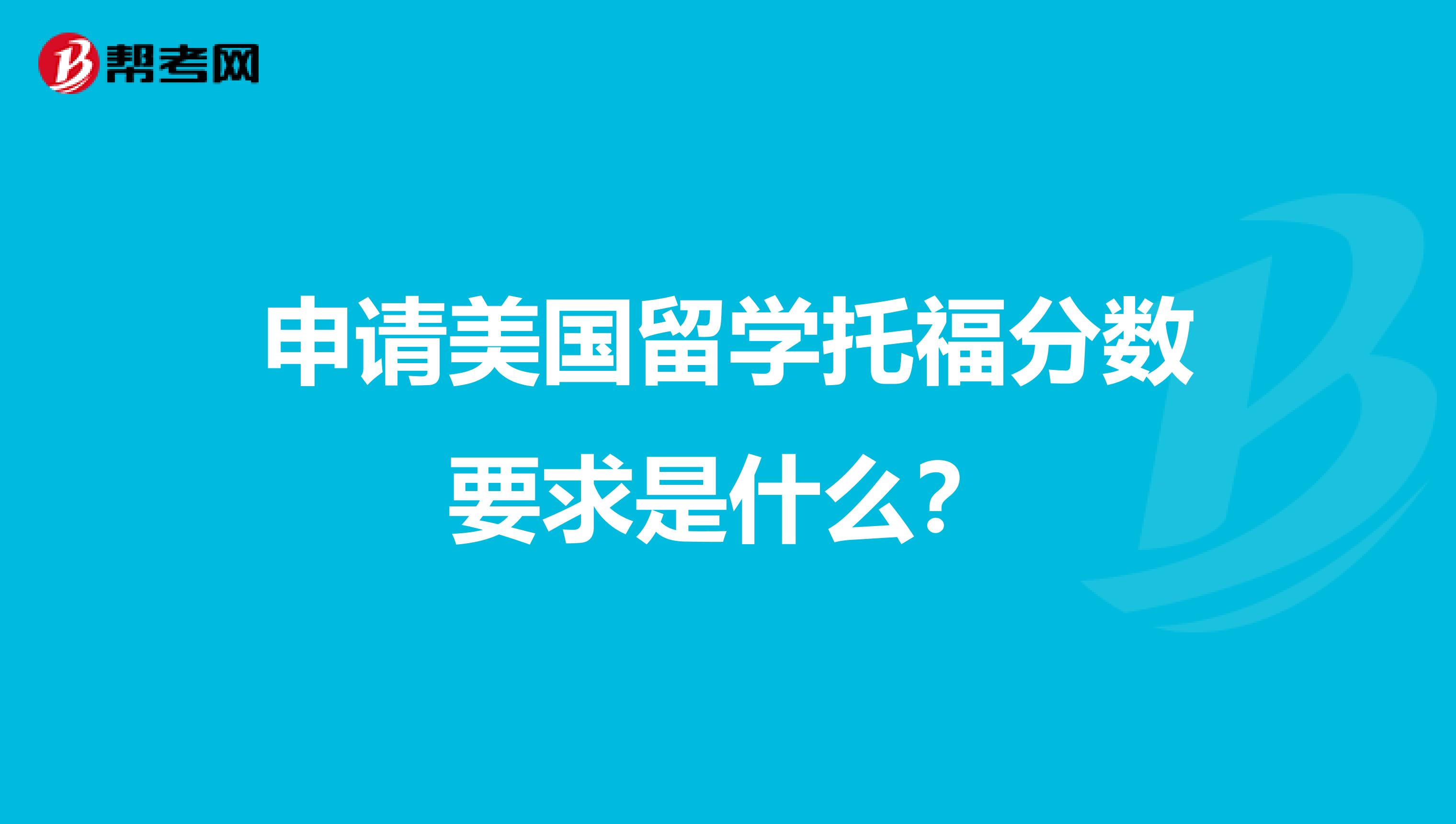 申請美國留學(xué)托福分數(shù)要求是什么？