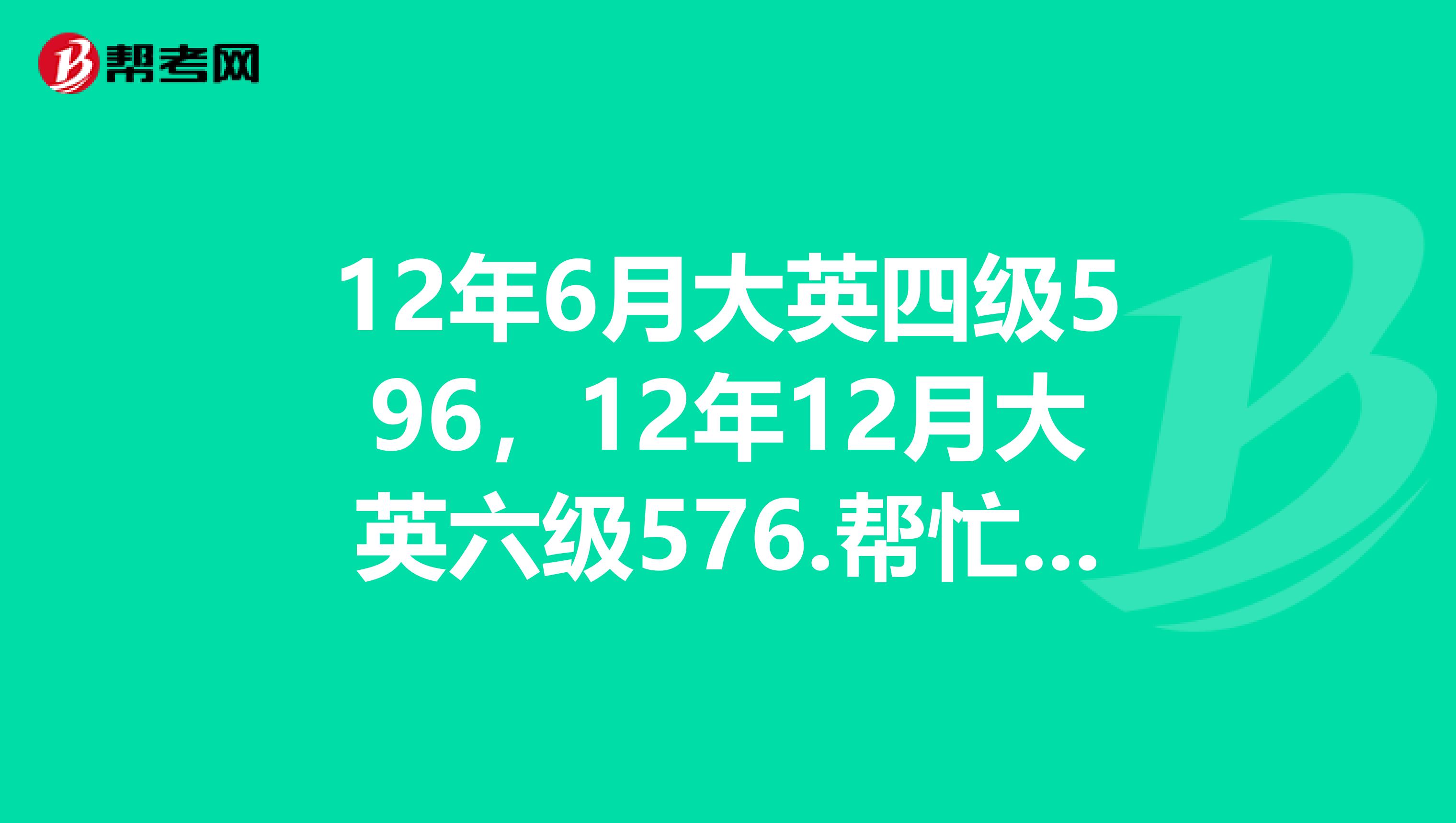 12年6月大英四级596，12年12月大英六级576.帮忙分析下