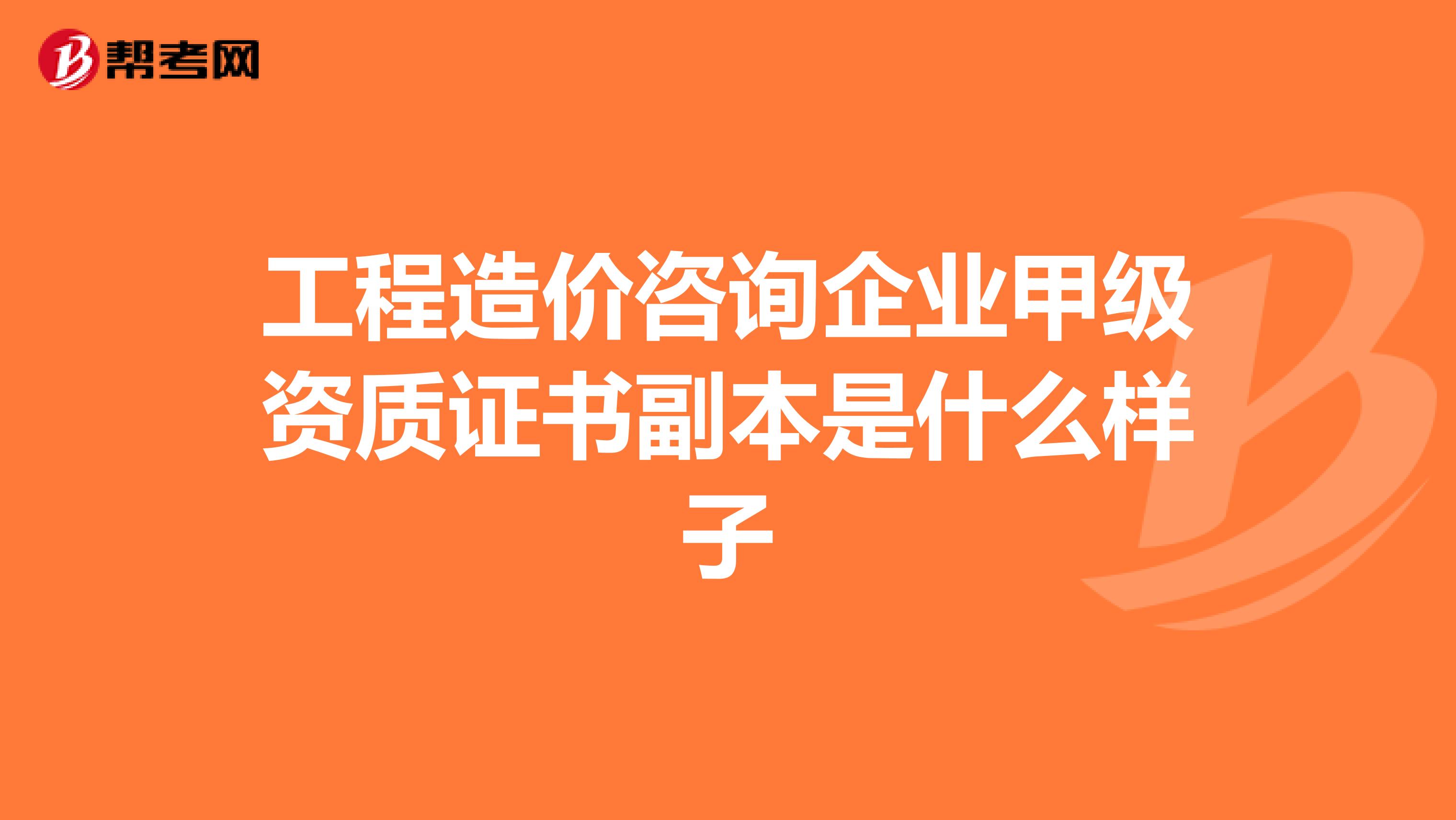 工程造价咨询企业甲级资质证书副本是什么样子