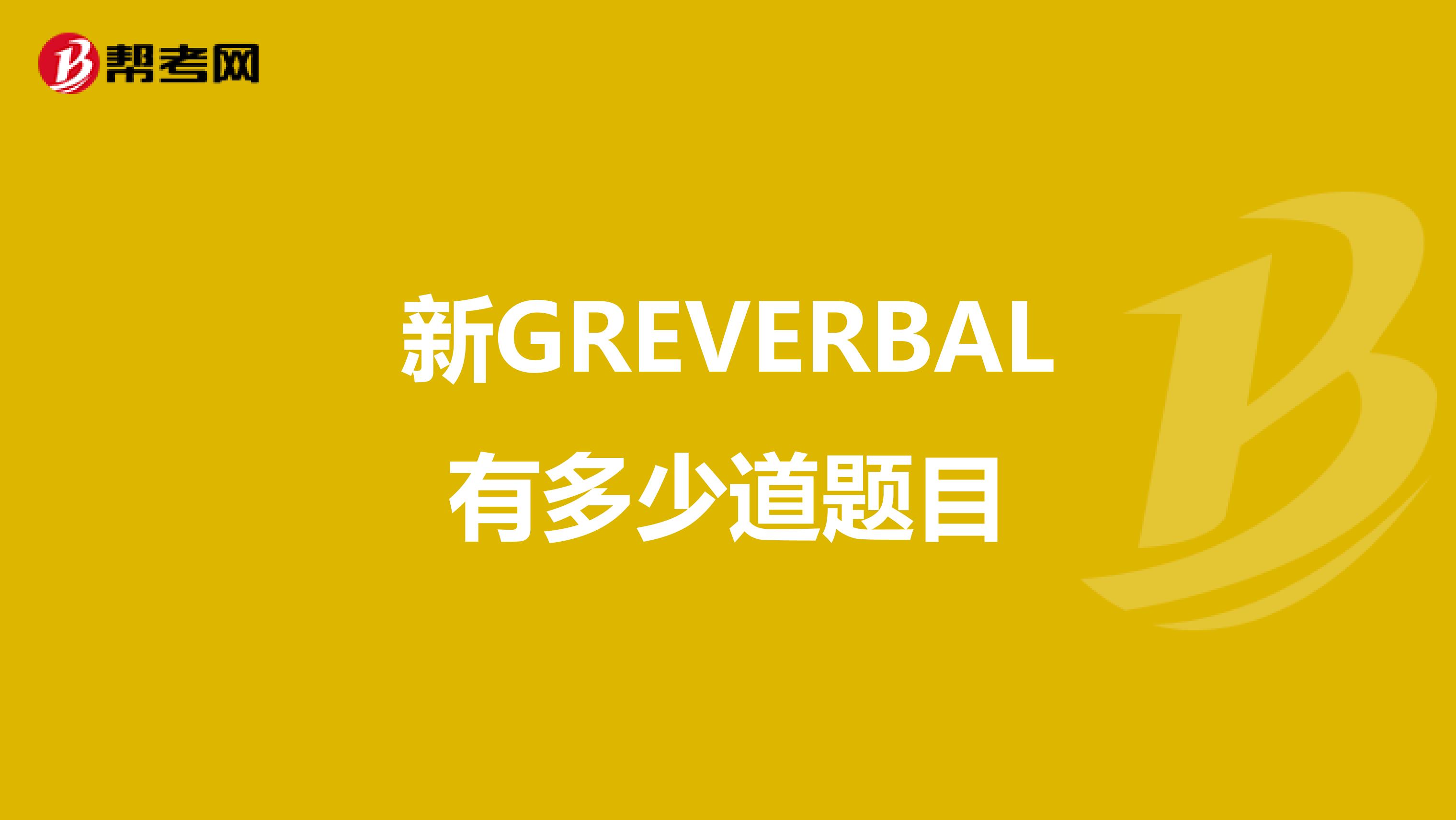 新GREVERBAL有多少道题目