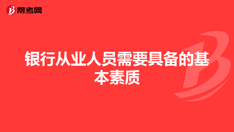 银行从业人员需要具备的基本素质