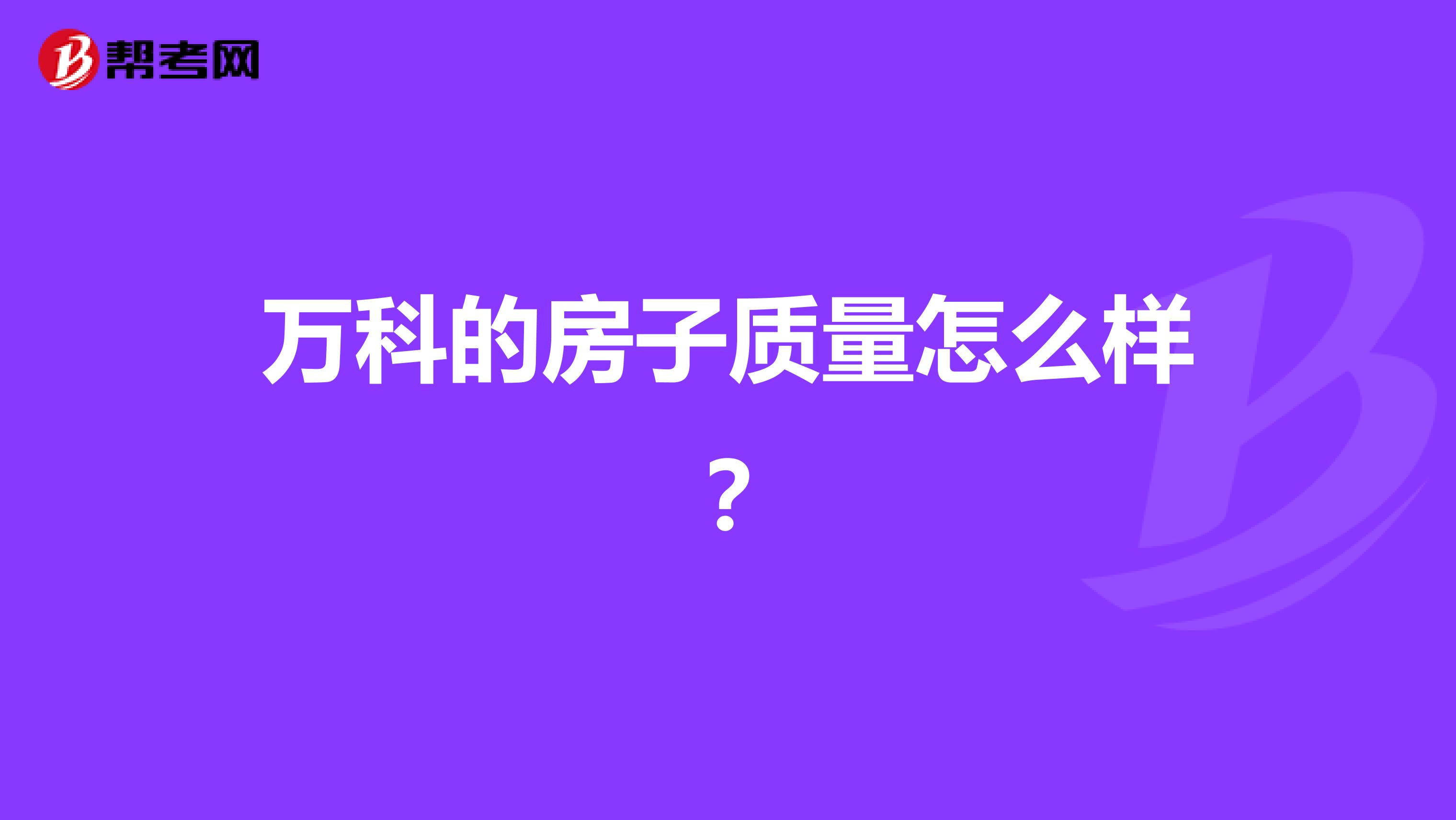 万科的房子质量怎么样？