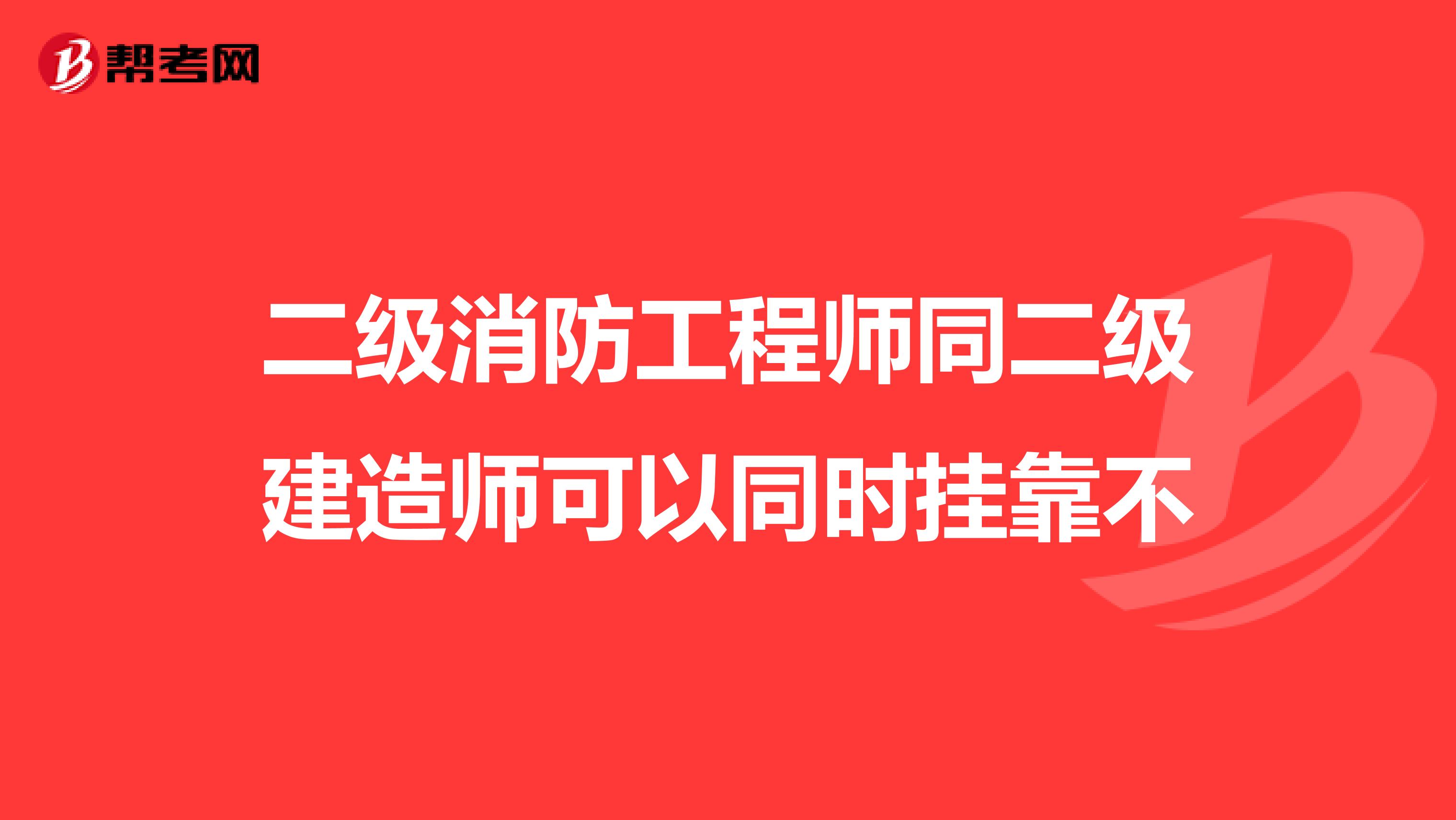 二级消防工程师同二级建造师可以同时兼职不