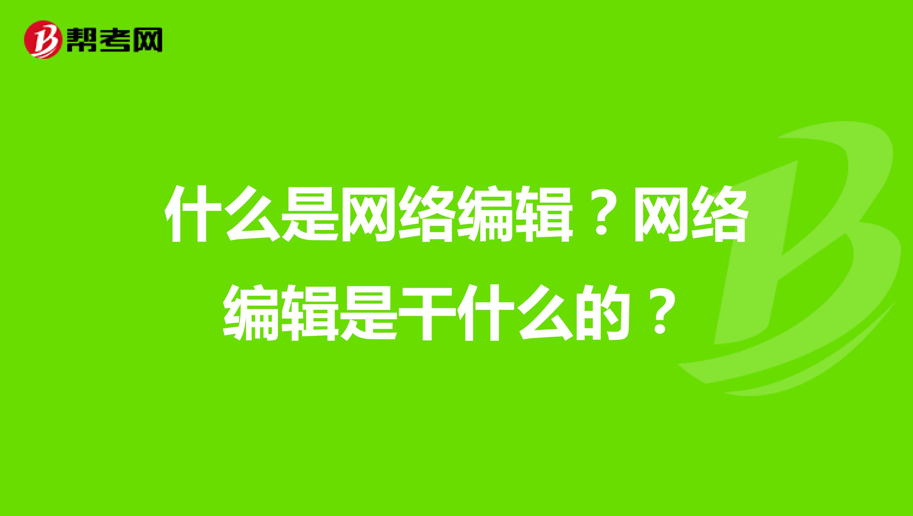 什么是网络编辑？网络编辑是干什么的？