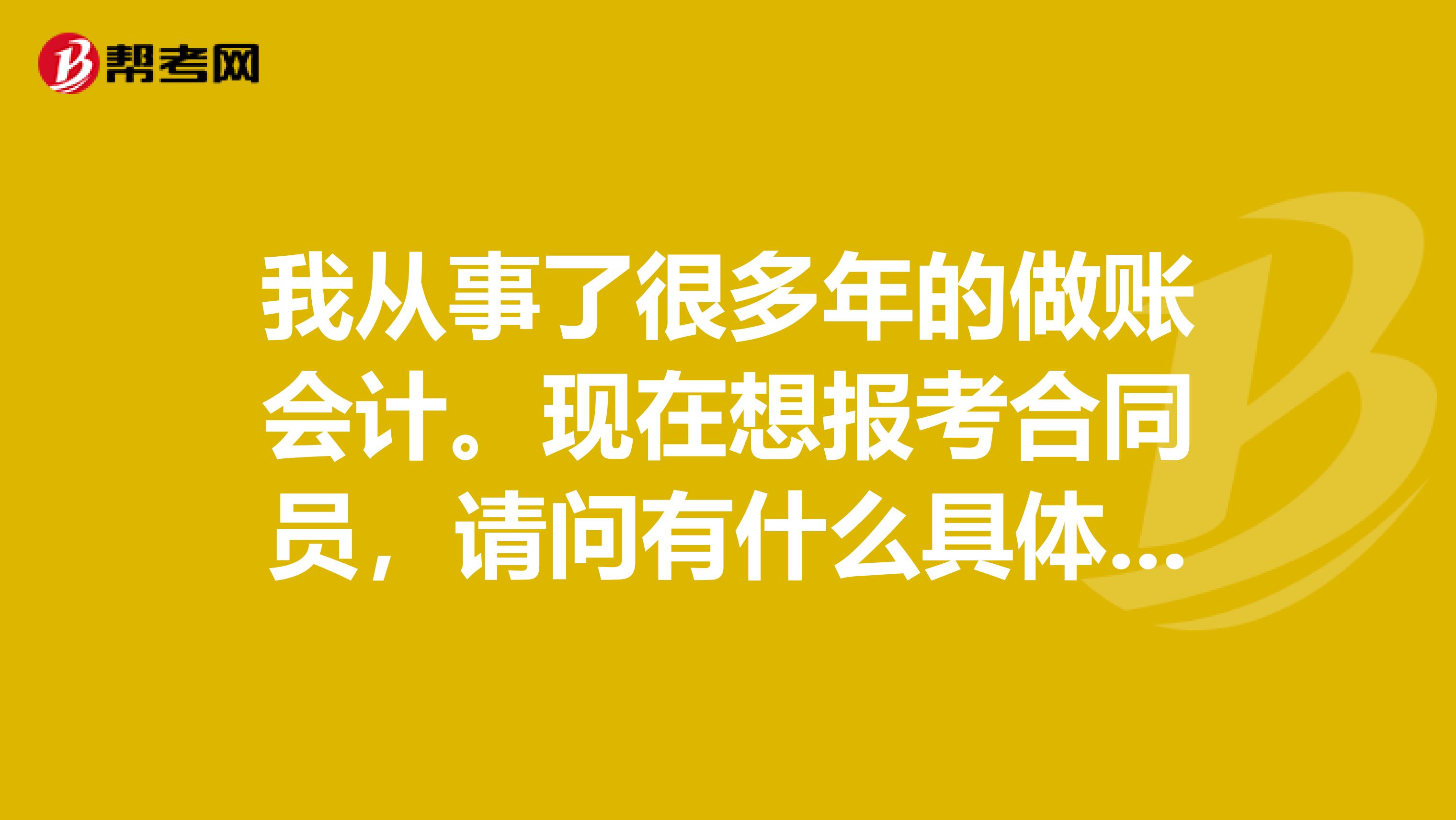 我从事了很多年的做账会计。现在想报考合同员,请问有什么具体要求嘛?