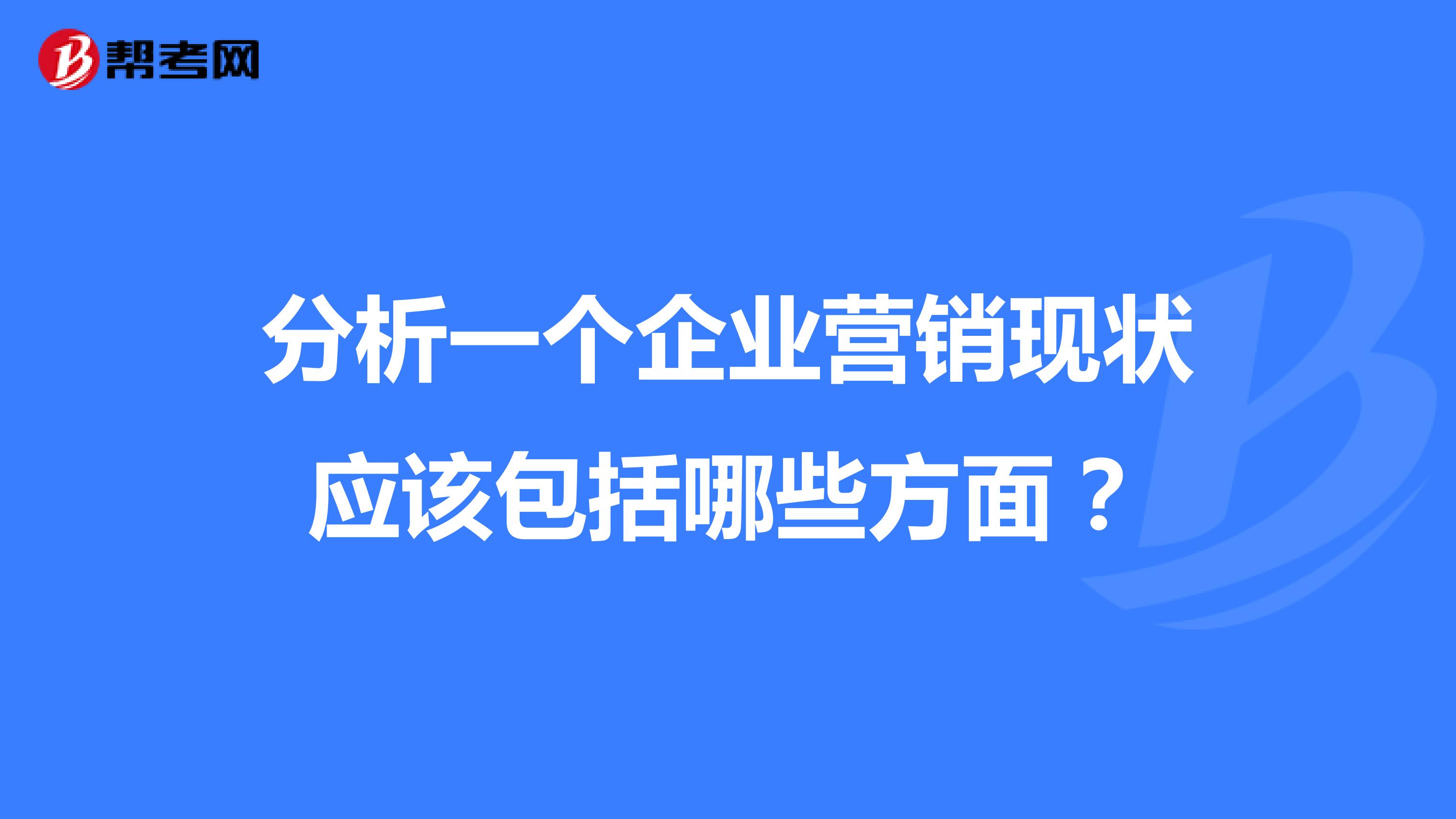 分析一个企业营销现状应该包括哪些方面？