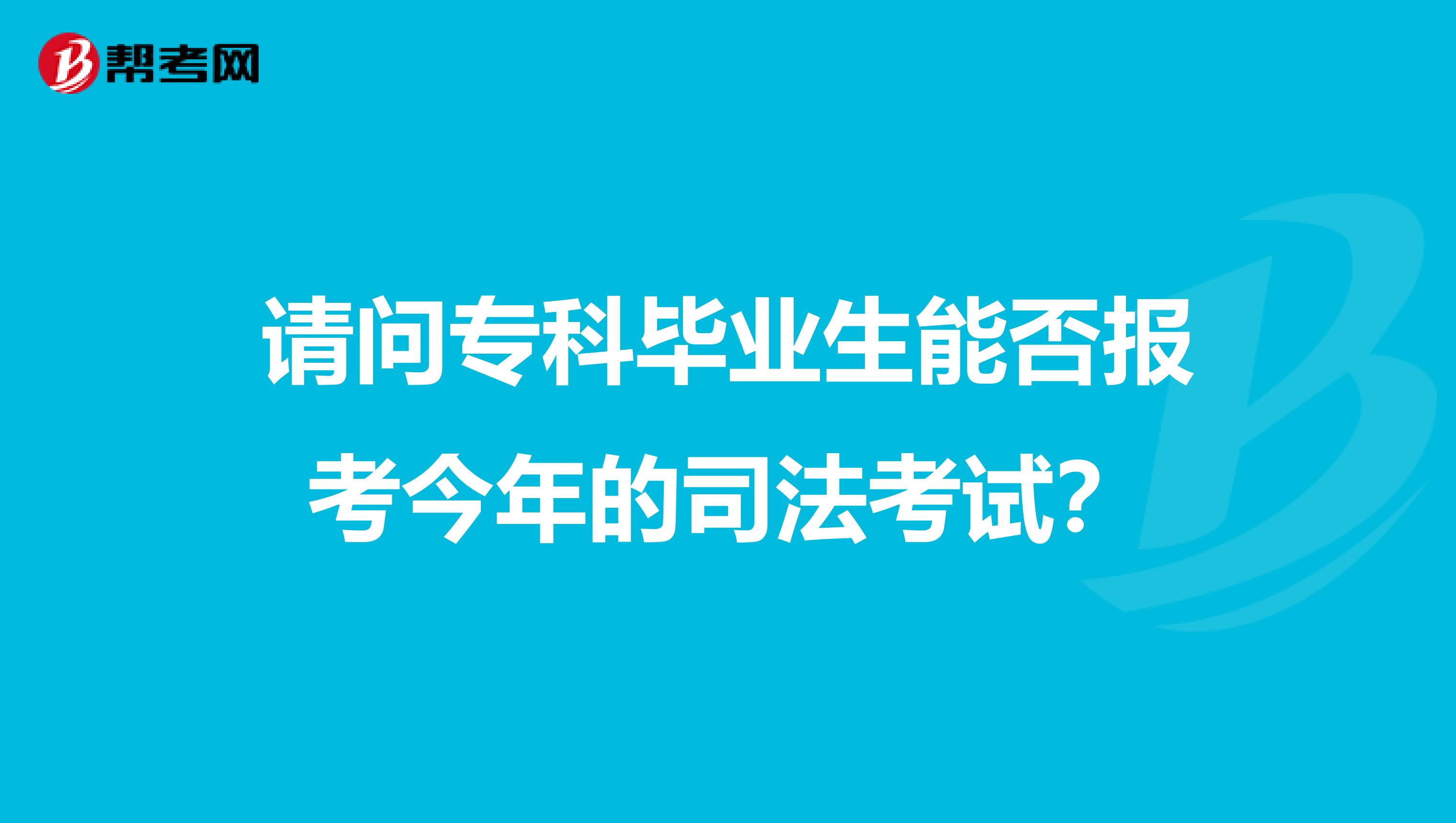 请问专科毕业生能否报考今年的司法考试?