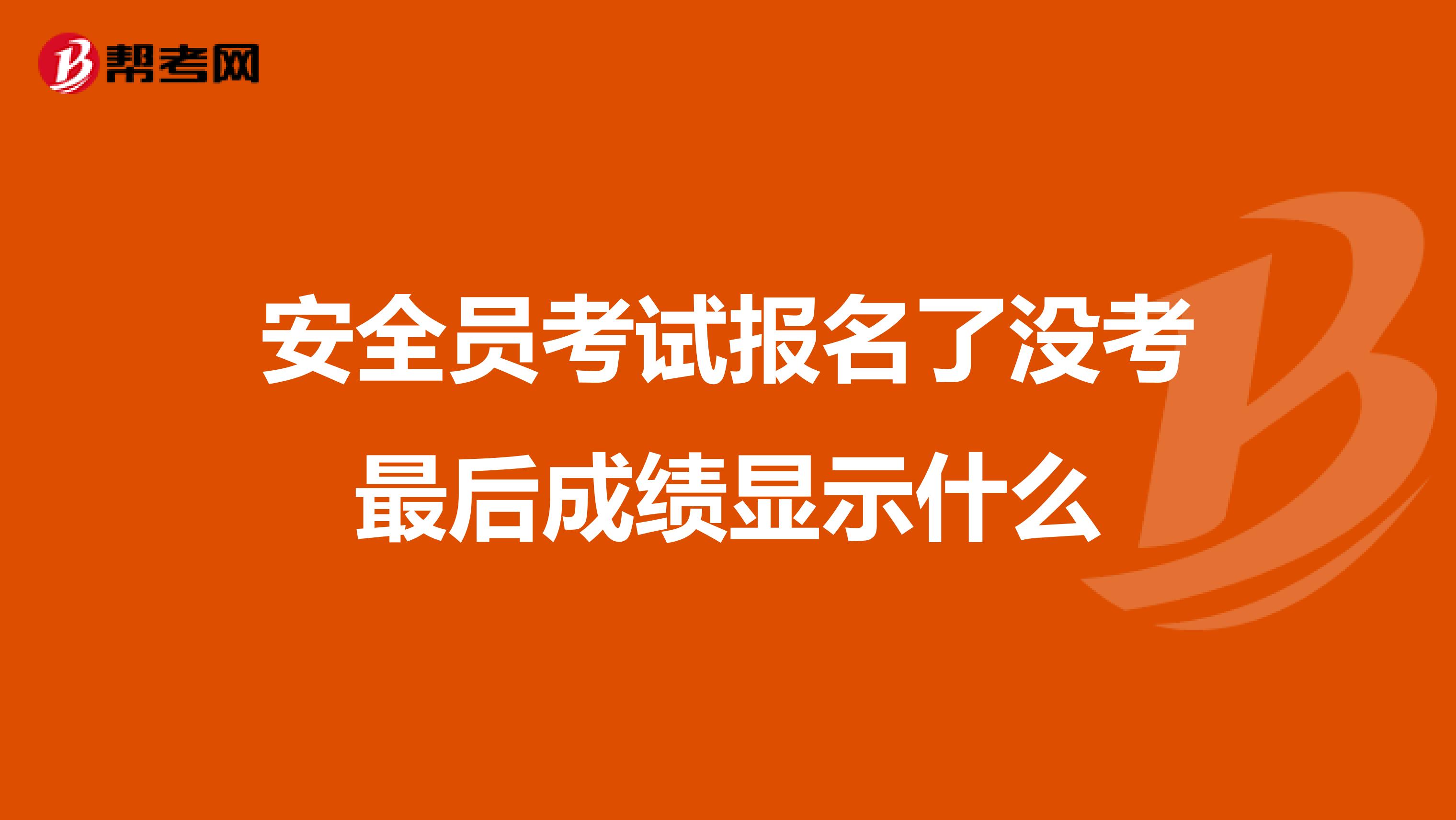 安全员考试报名了没考最后成绩显示什么