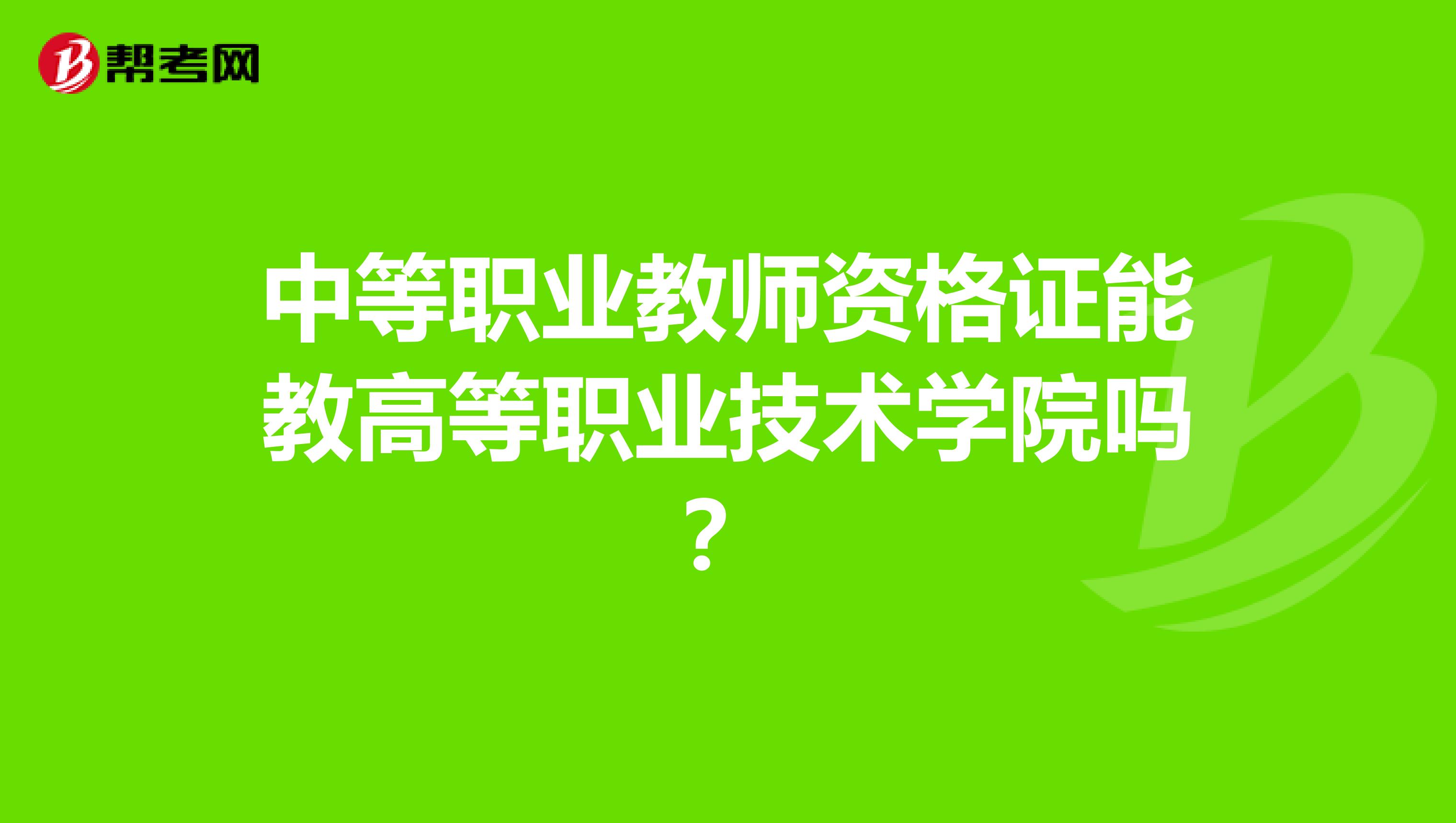 中等职业教师资格证能教高等职业技术学院吗？