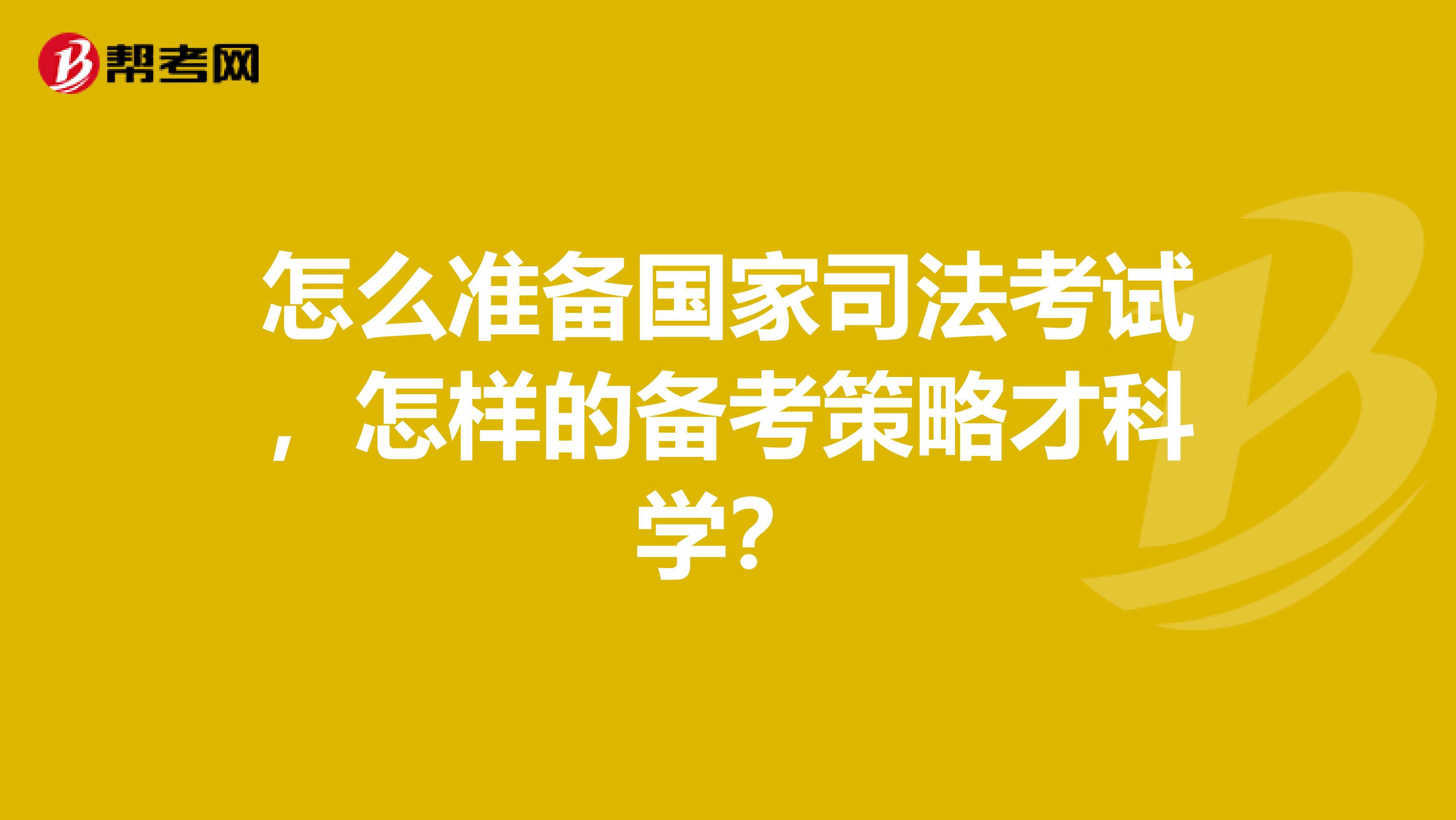 怎么准备国家司法考试，怎样的备考策略才科学？