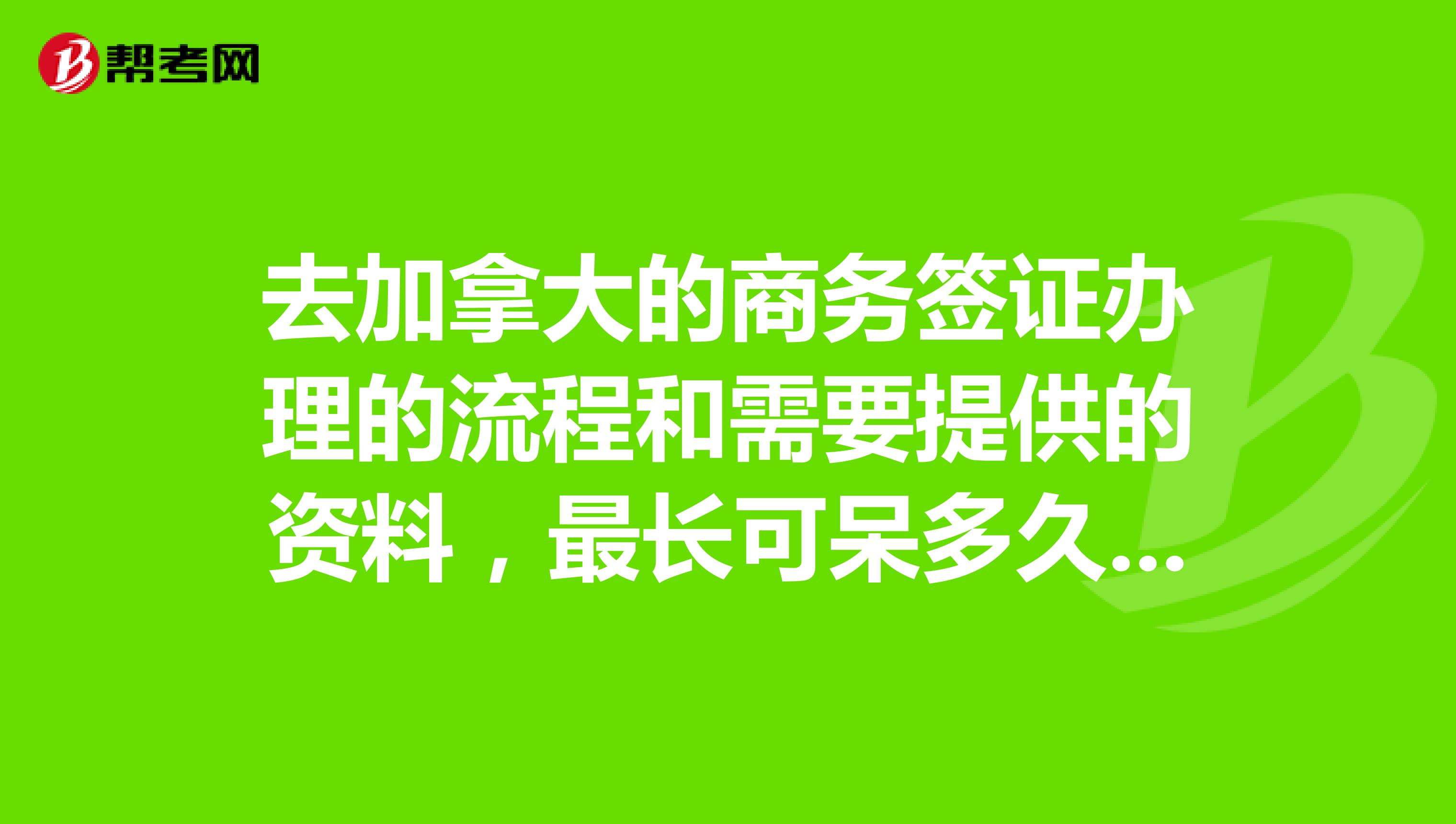 签证加拿大代办办理流程_代办办理加拿大签证_签证加拿大代办办理要多久