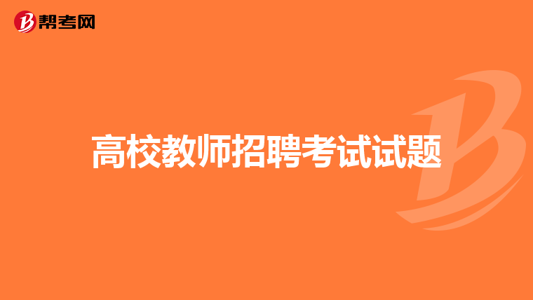 高校教师招聘考试试题