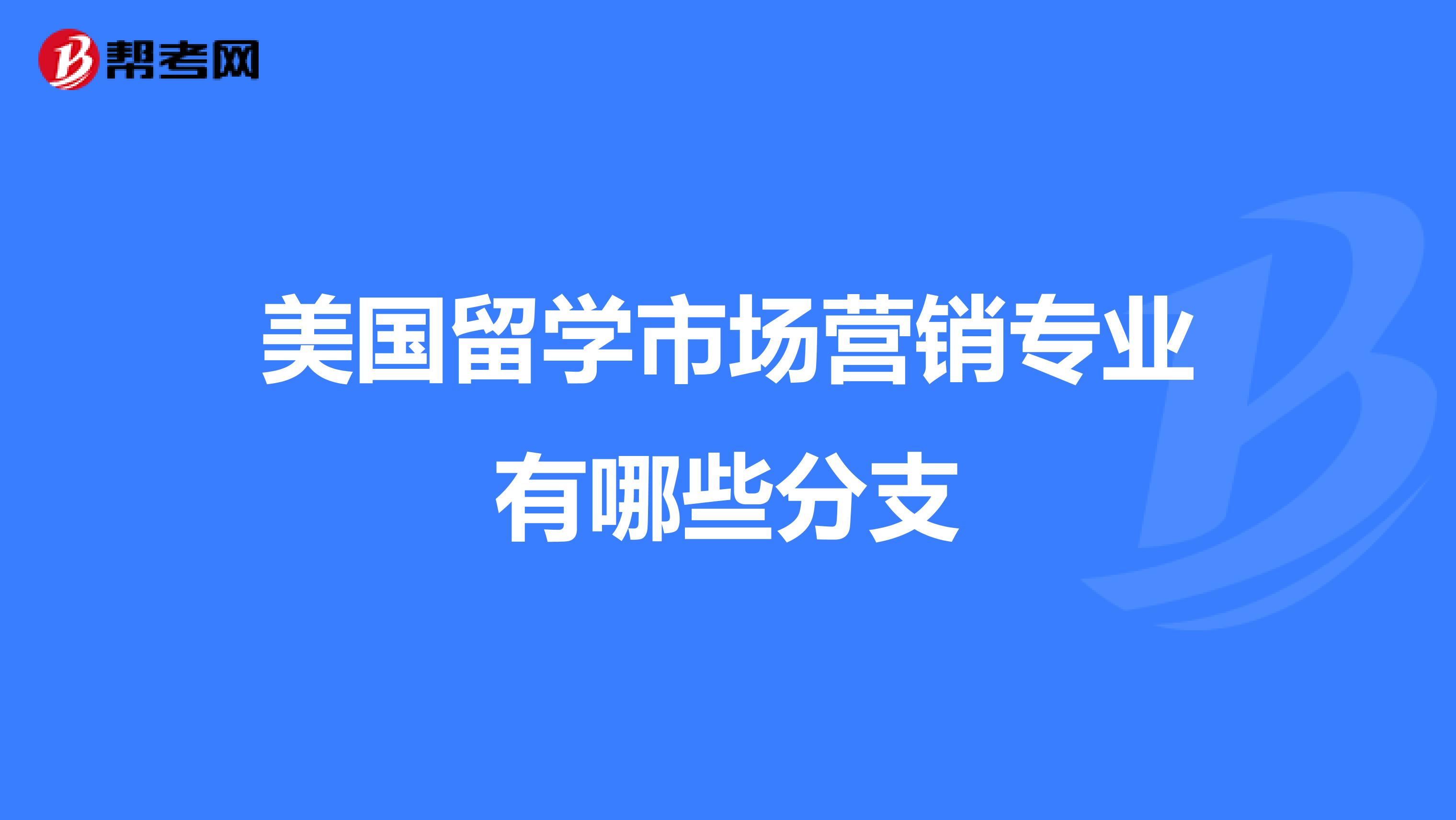 美国留学市场营销专业有哪些分支