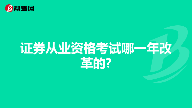 证券从业资格考试哪一年改革的?