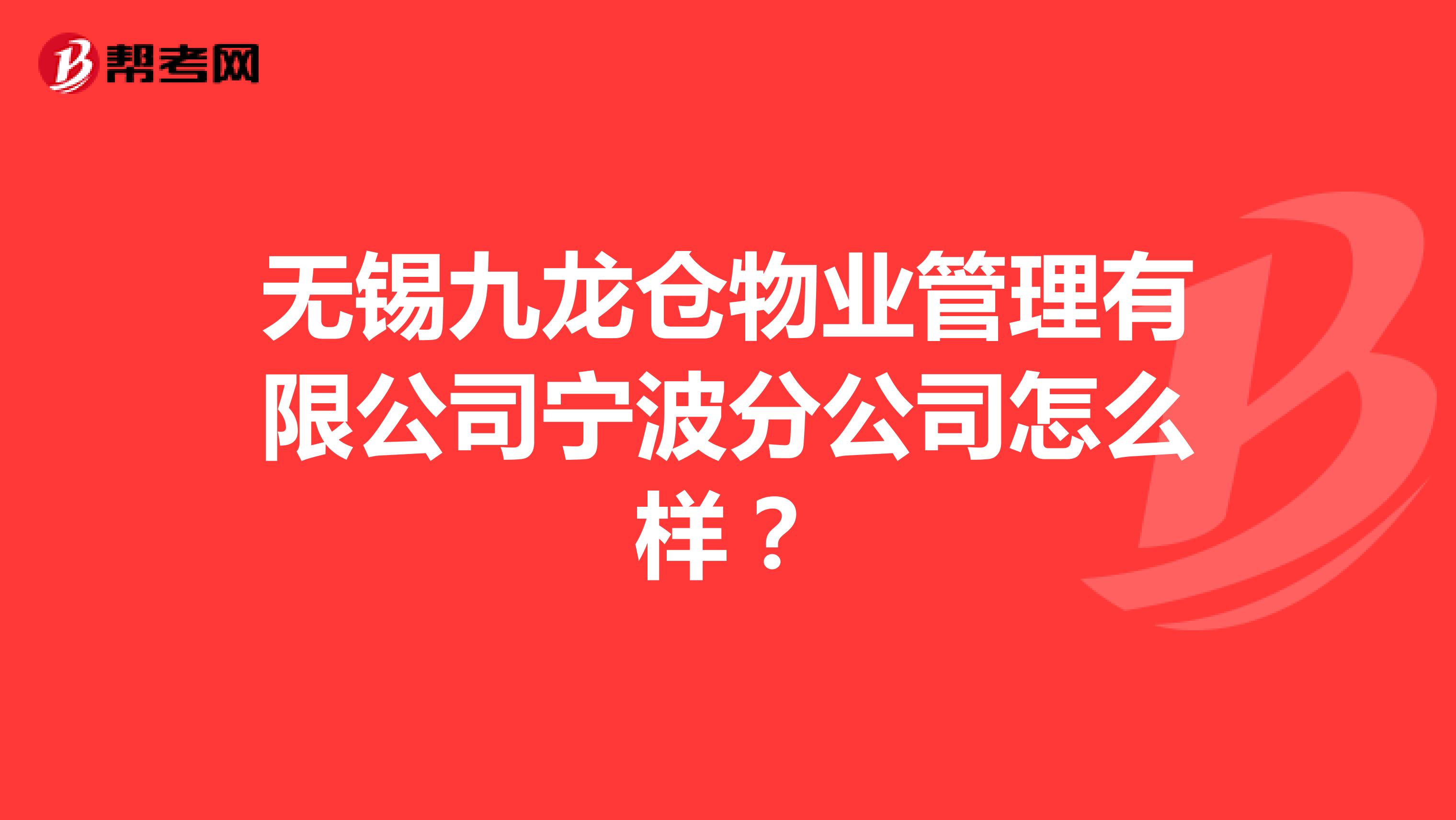 无锡九龙仓物业管理有限公司宁波分公司怎么样？