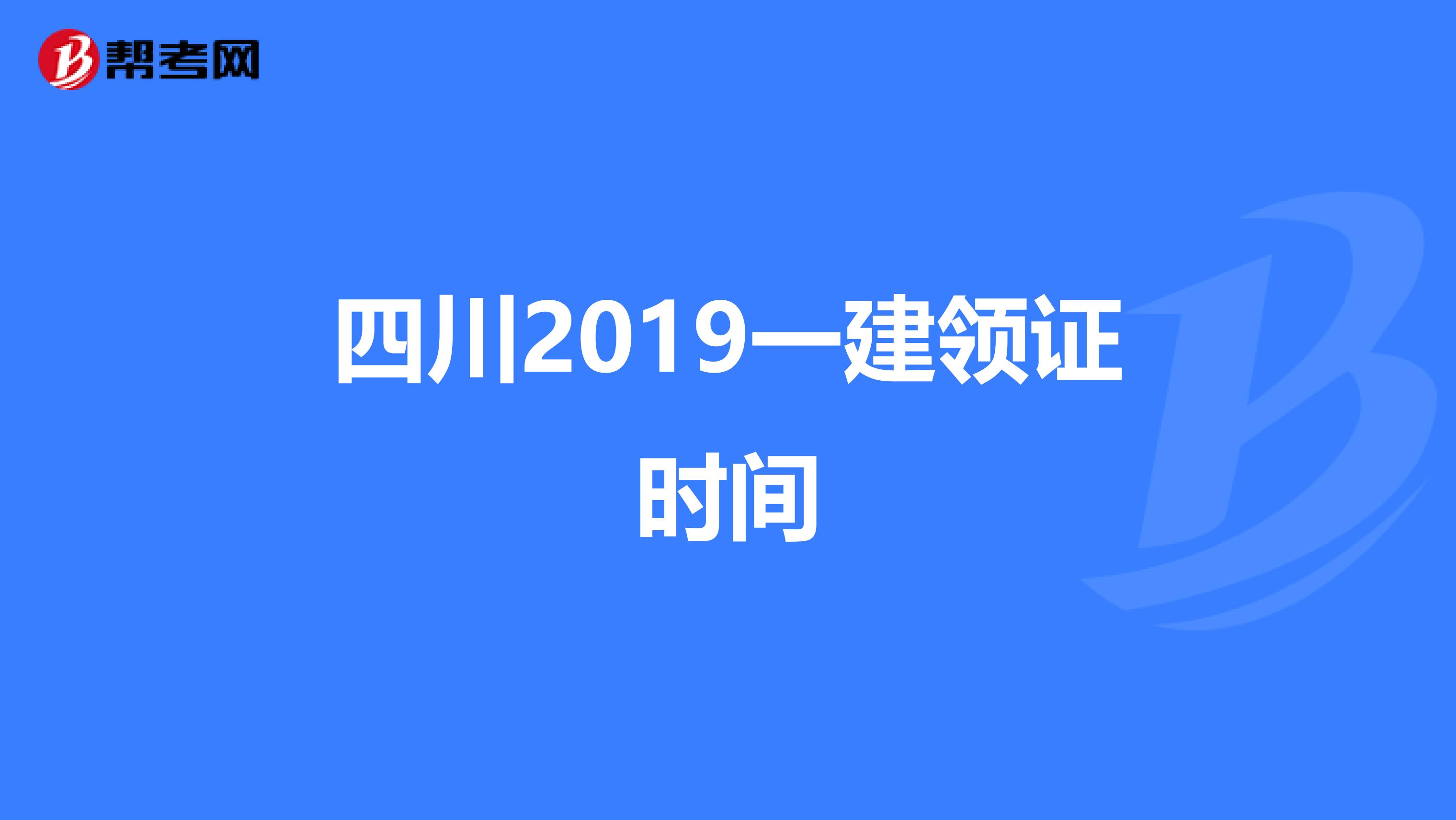 四川2019一建领证时间