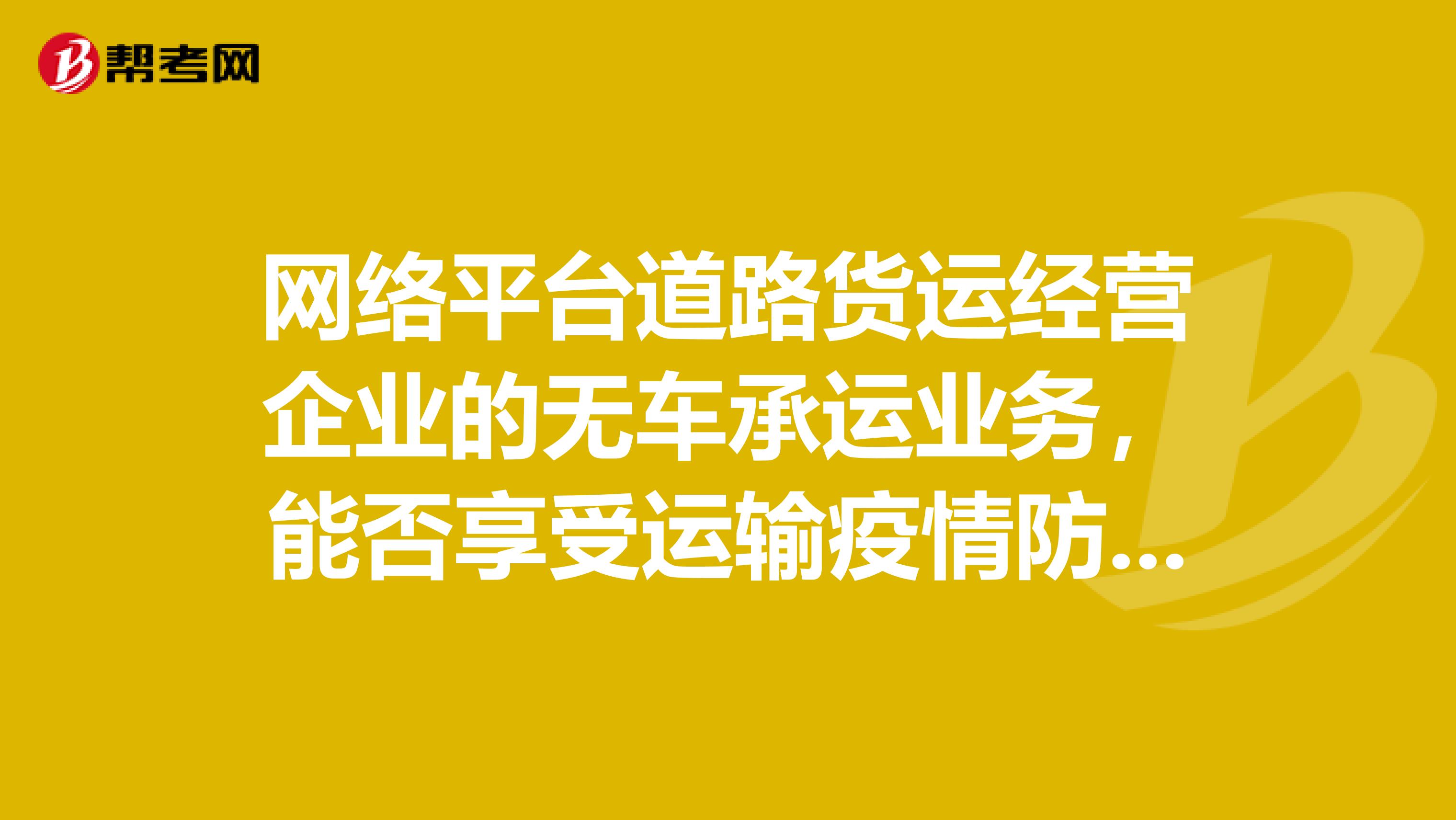 网络平台道路货运经营企业的无车承运业务,能否享受运输疫情防控重点保障物资免征增值税政策
