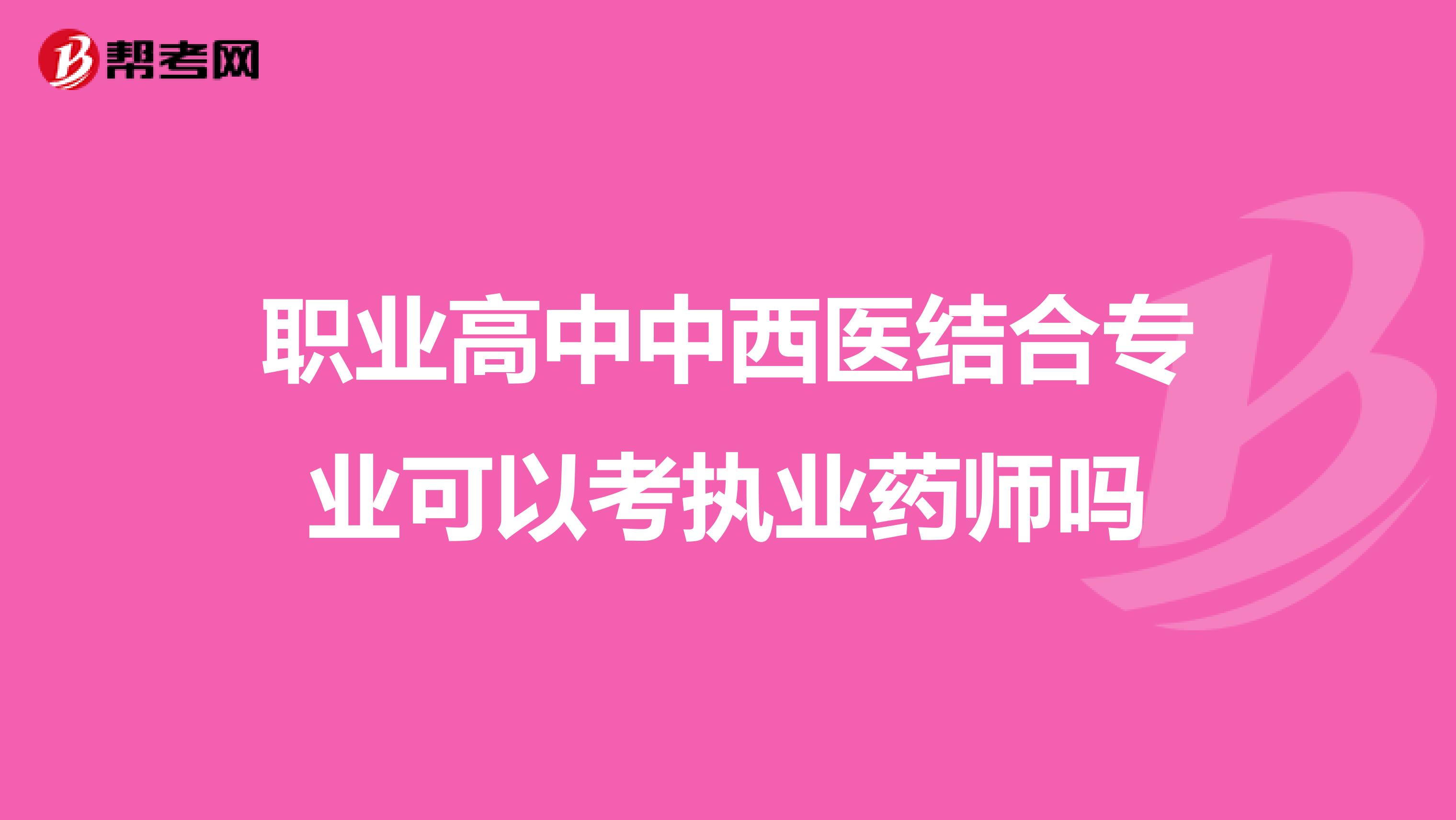 职业高中中西医结合专业可以考执业药师吗