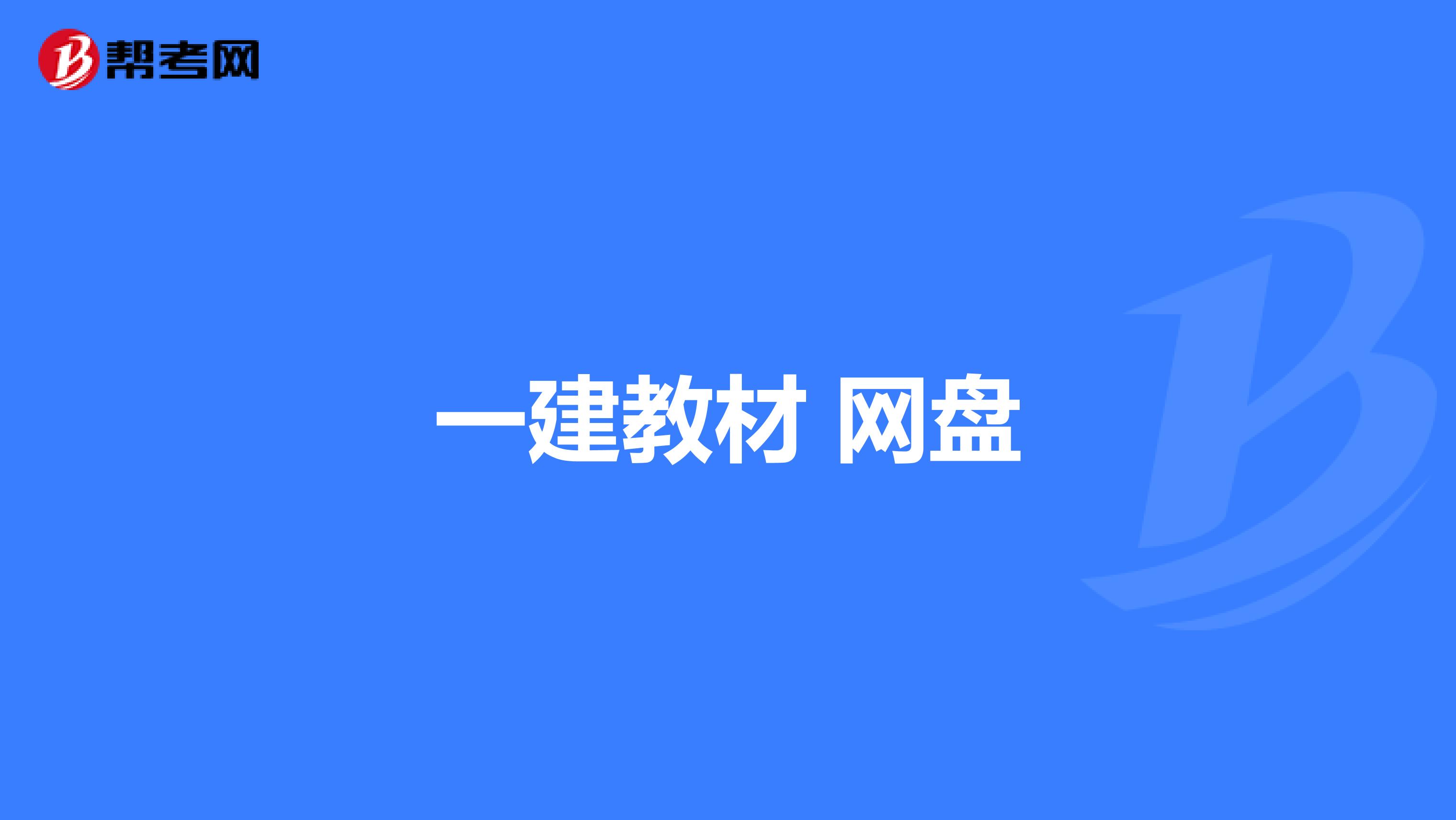 一建教材 网盘