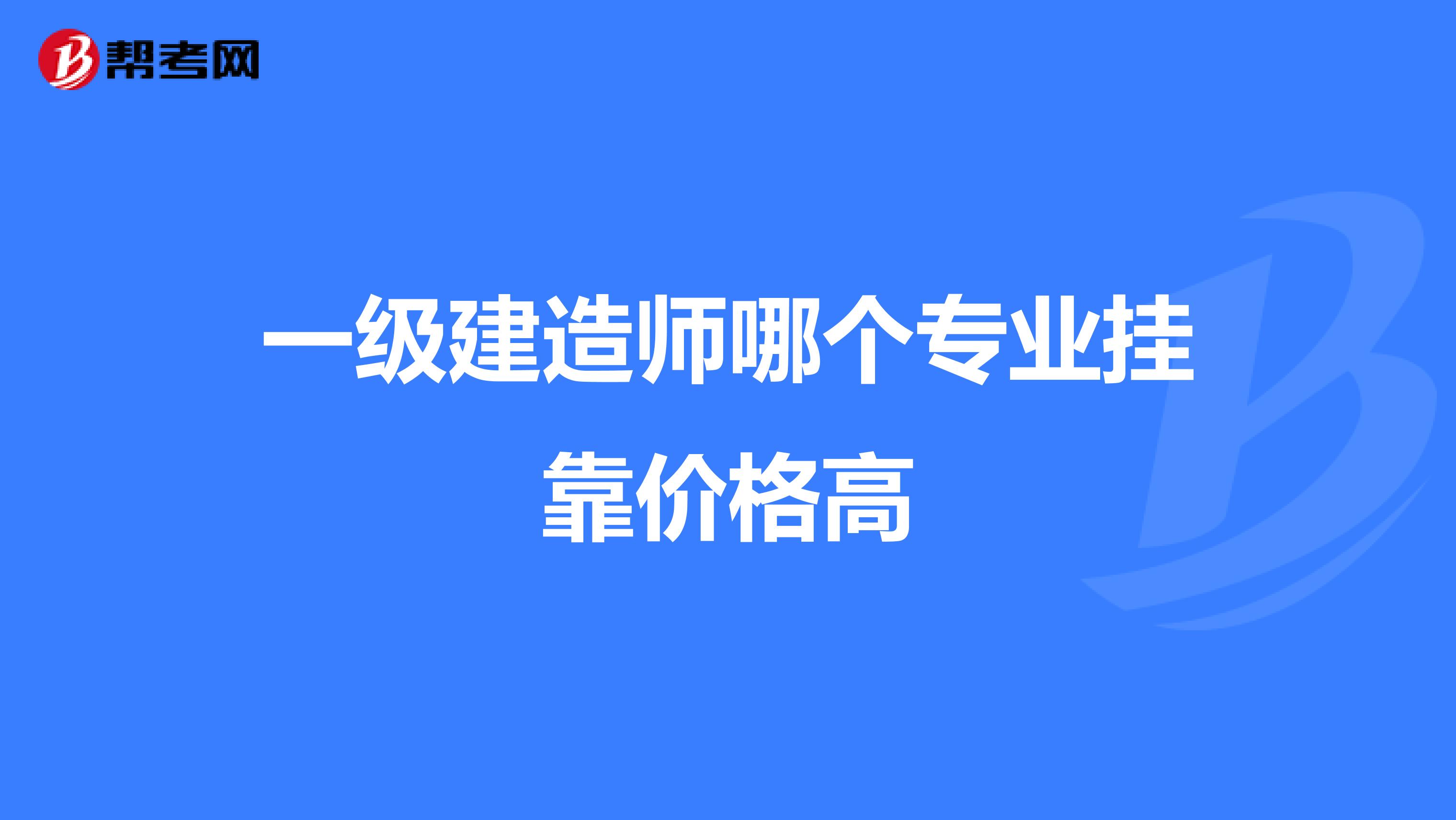 一级建造师哪个专业兼职价格高