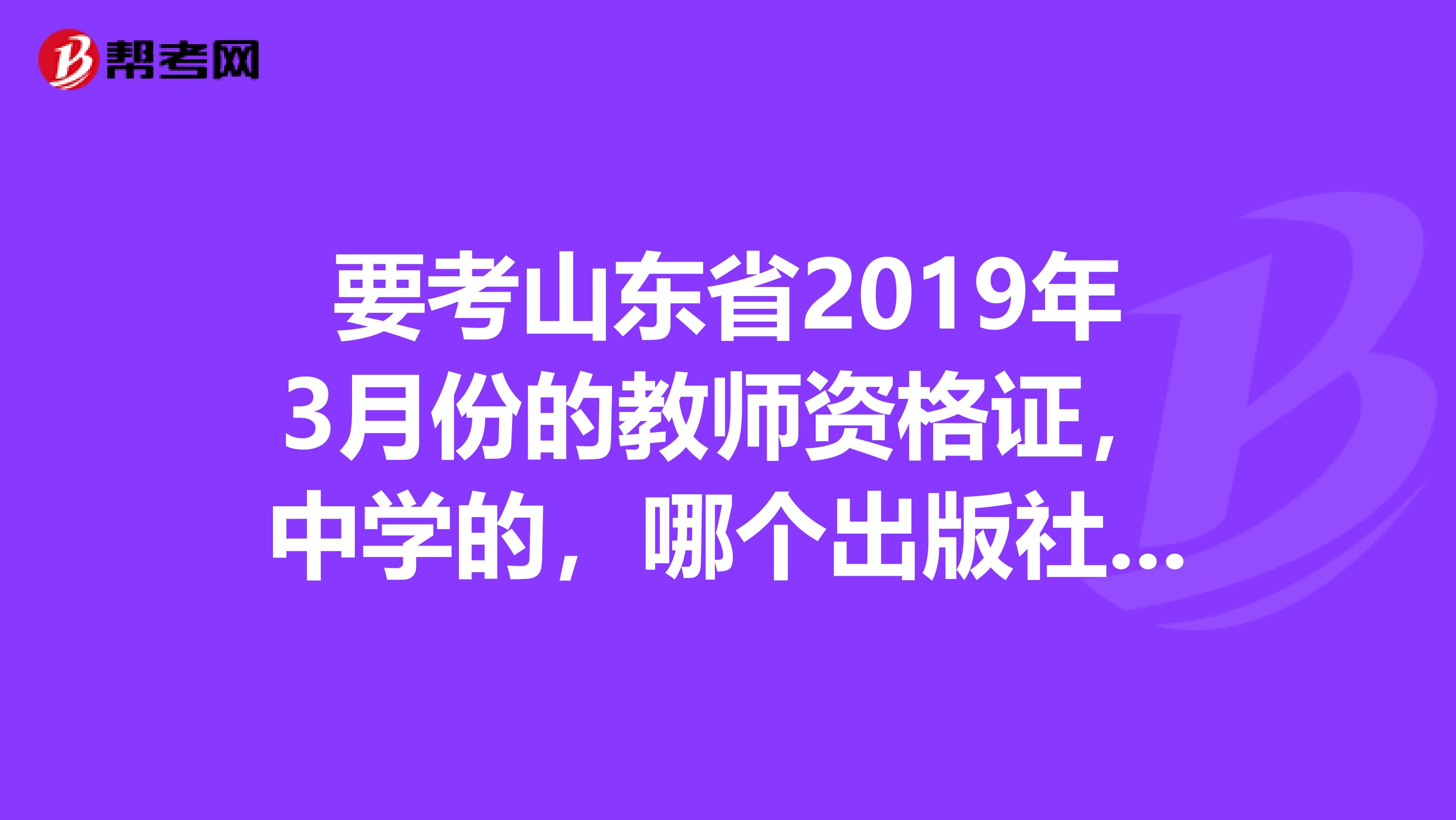 要考山东省2019年3月份的教师资格证,中学的,哪个出版社的参考书比较好呢