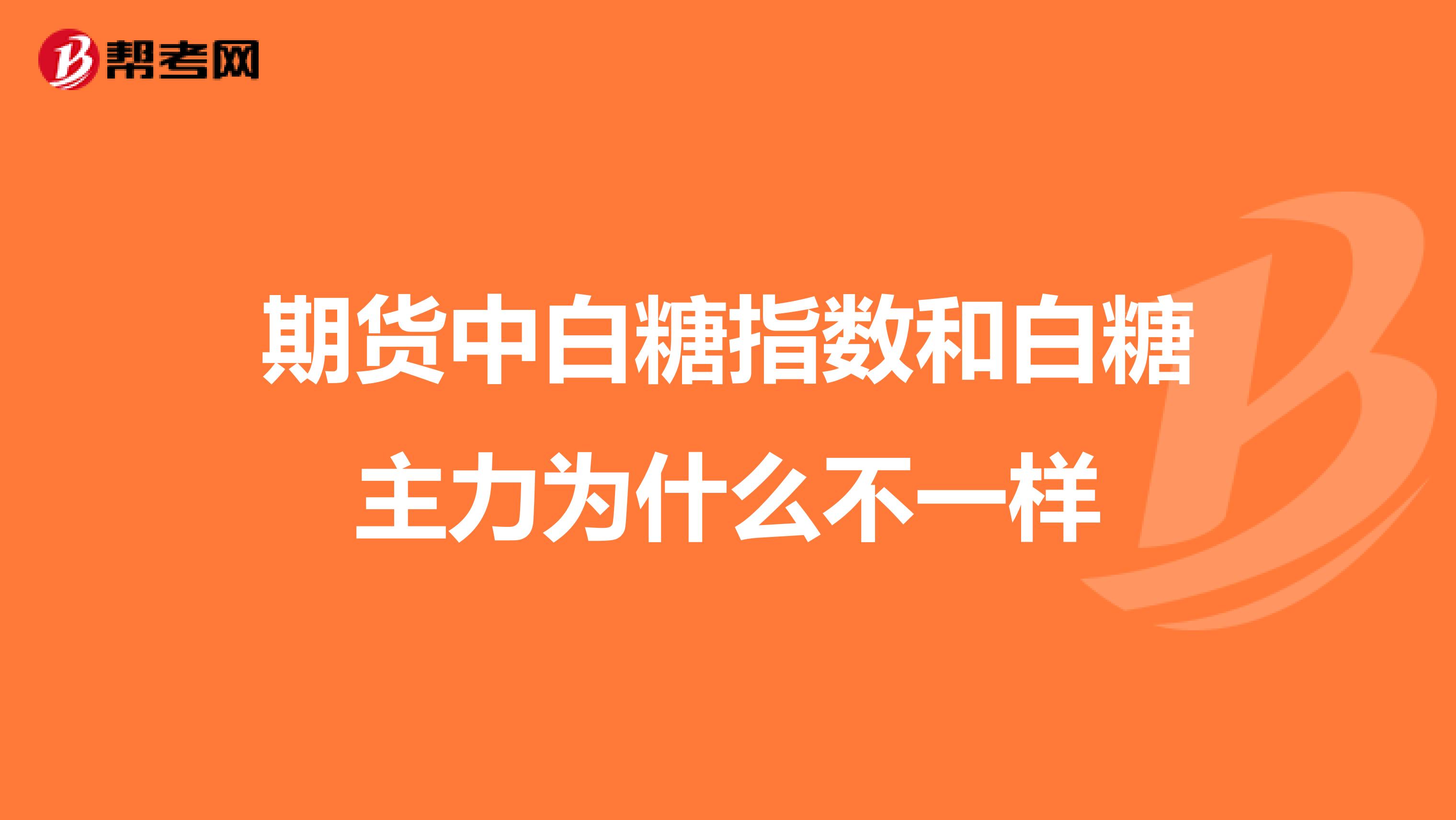 期货中白糖指数和白糖主力为什么不一样