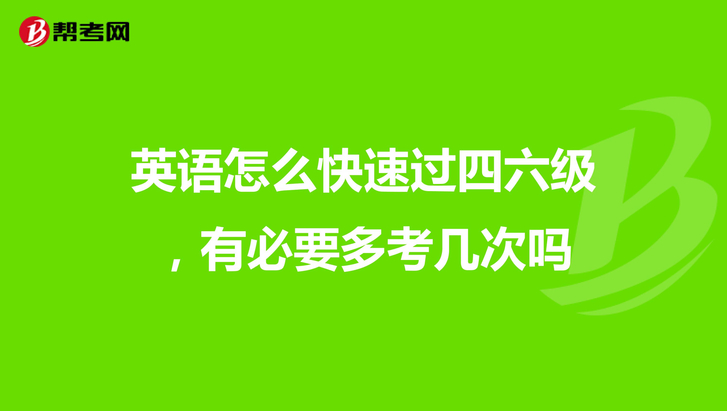英语怎么快速过四六级,有必要多考几次吗