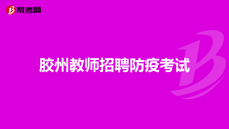 胶州教师招聘防疫考试