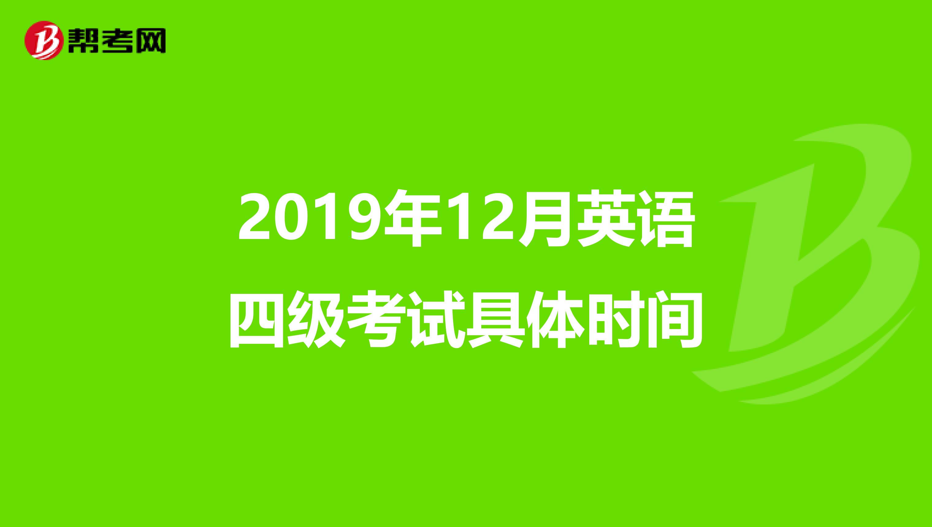 2019年12月英语四级考试具体时间