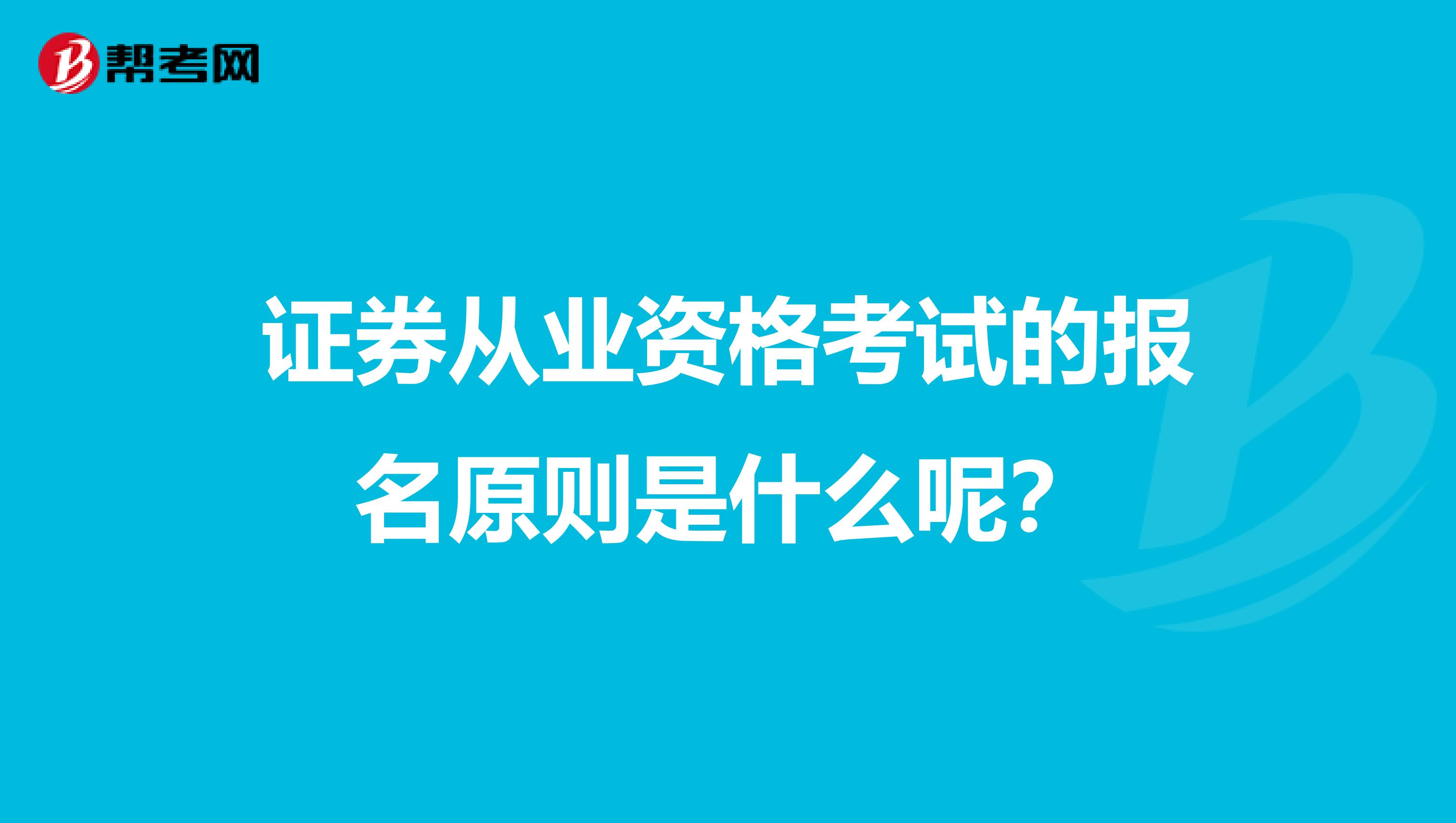 证券从业资格考试的报名原则是什么呢?