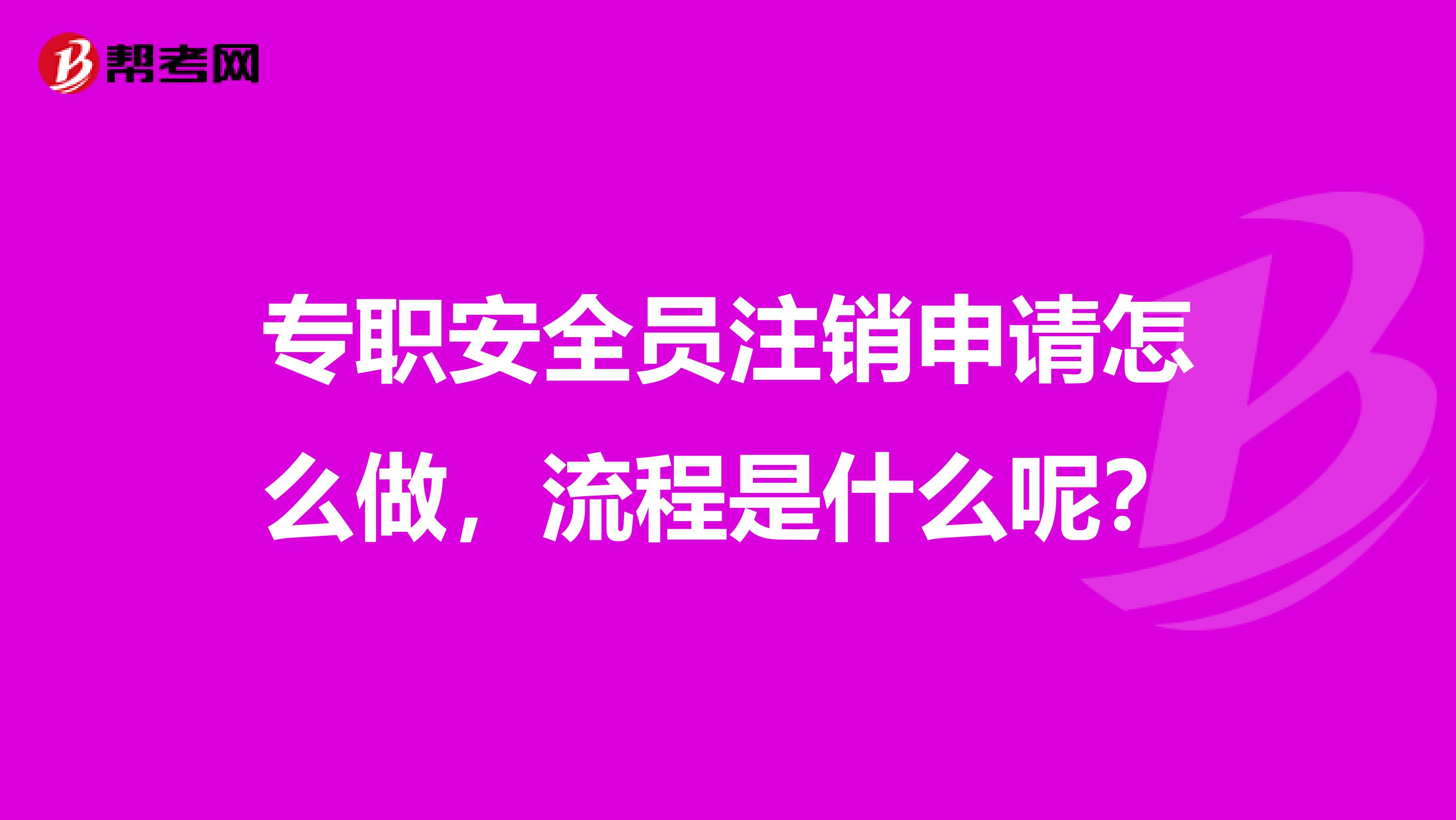 专职安全员注销申请怎么做，流程是什么呢？