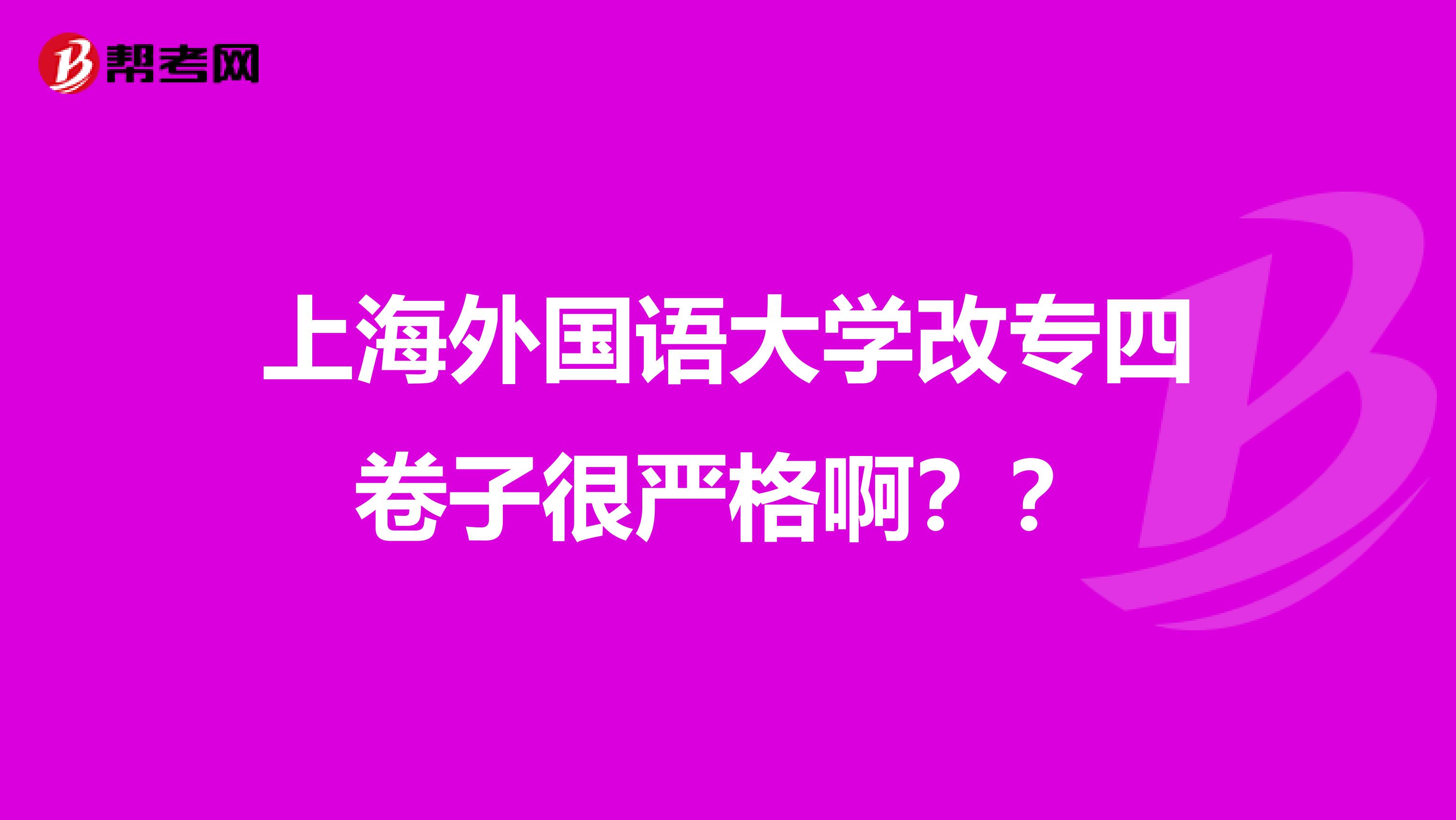 上海外国语大学改专四卷子很严格啊？？